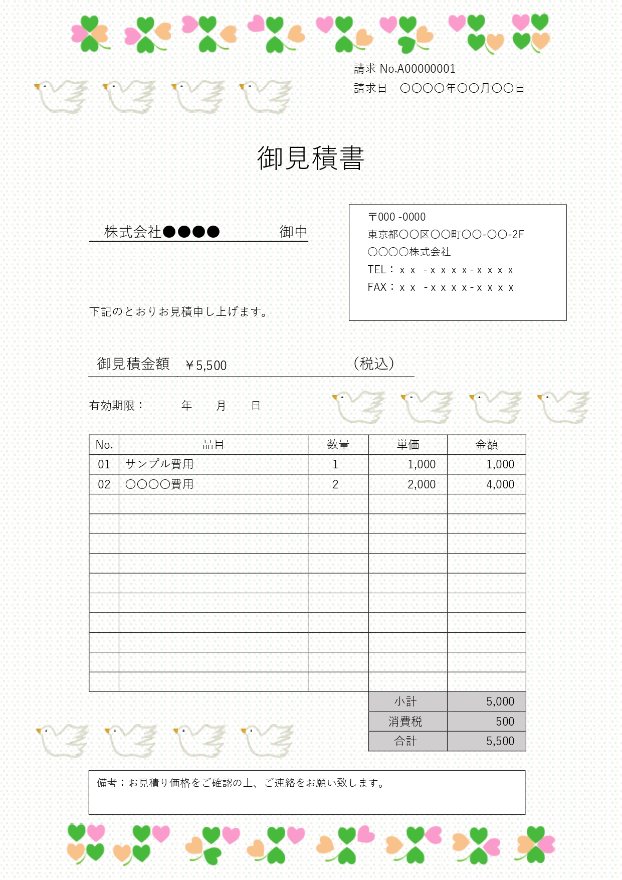 結婚式の見積書ならコレ！幸せを呼ぶ白い鳩と四つ葉のクローバーデザインのおしゃれな無料テンプレートです。幸先のよさそうなデザインとなっておりますので、ウエディング