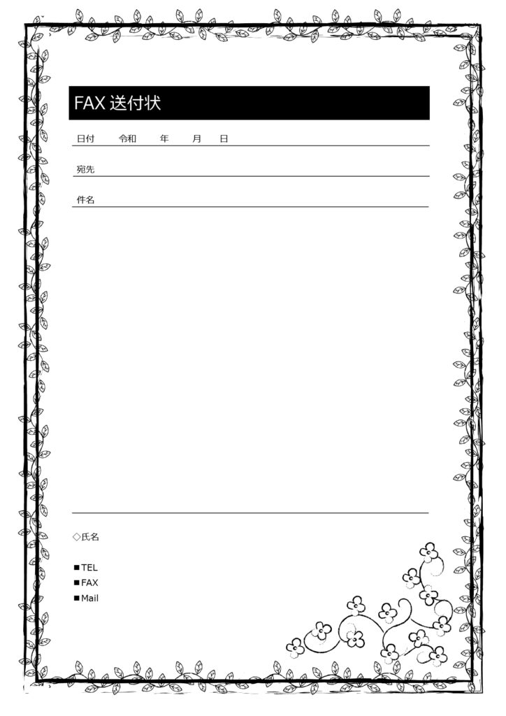 モノクロ対応・シンプルなFAX