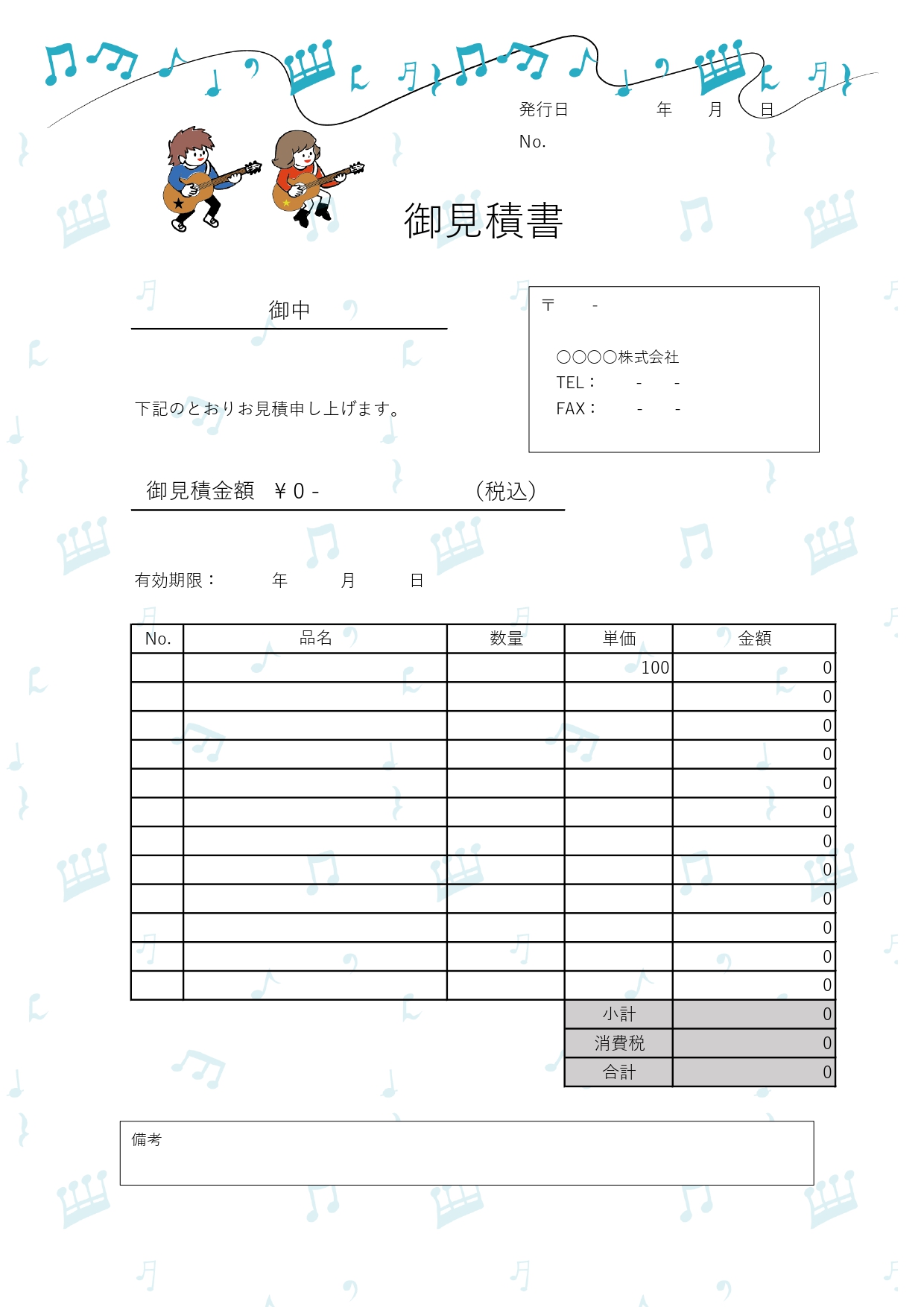 楽器販売や修理・ギター教室におすすめ！「見積書」無料で使えるイラスト入りデザインテンプレートです。面倒な会員登録が無く、どなたでも無料でダウンロードが可能です。
