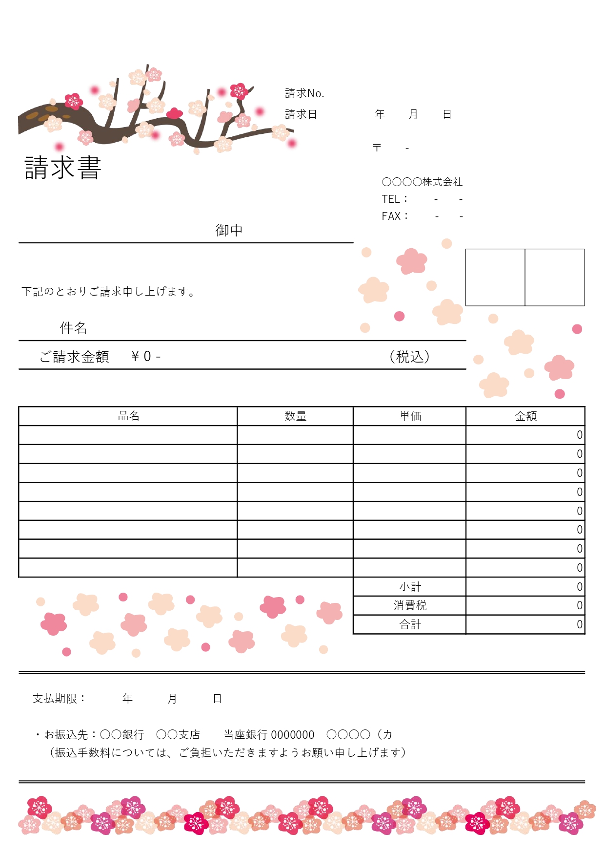 年会費や保育料などのご請求に!2月・3月の発行におすすめな梅の木のイラスト入り請求書無料テンプレートです。町内会や自治会などの年会費や保育料などさまざまなシーン