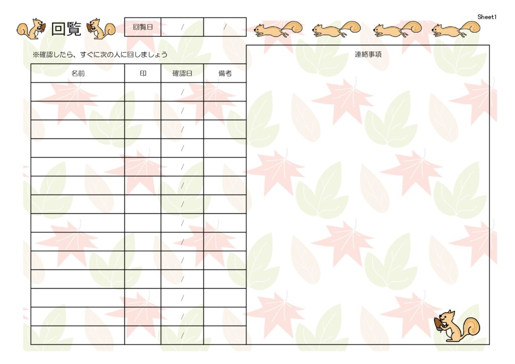 秋に使える「回覧板・順番表」無料テンプレート！紅葉とリスがかわいい閲覧チェックシート・簡単作成可能で見やすいフォーマット 紅葉とリスのイラストがかわいくておしゃ