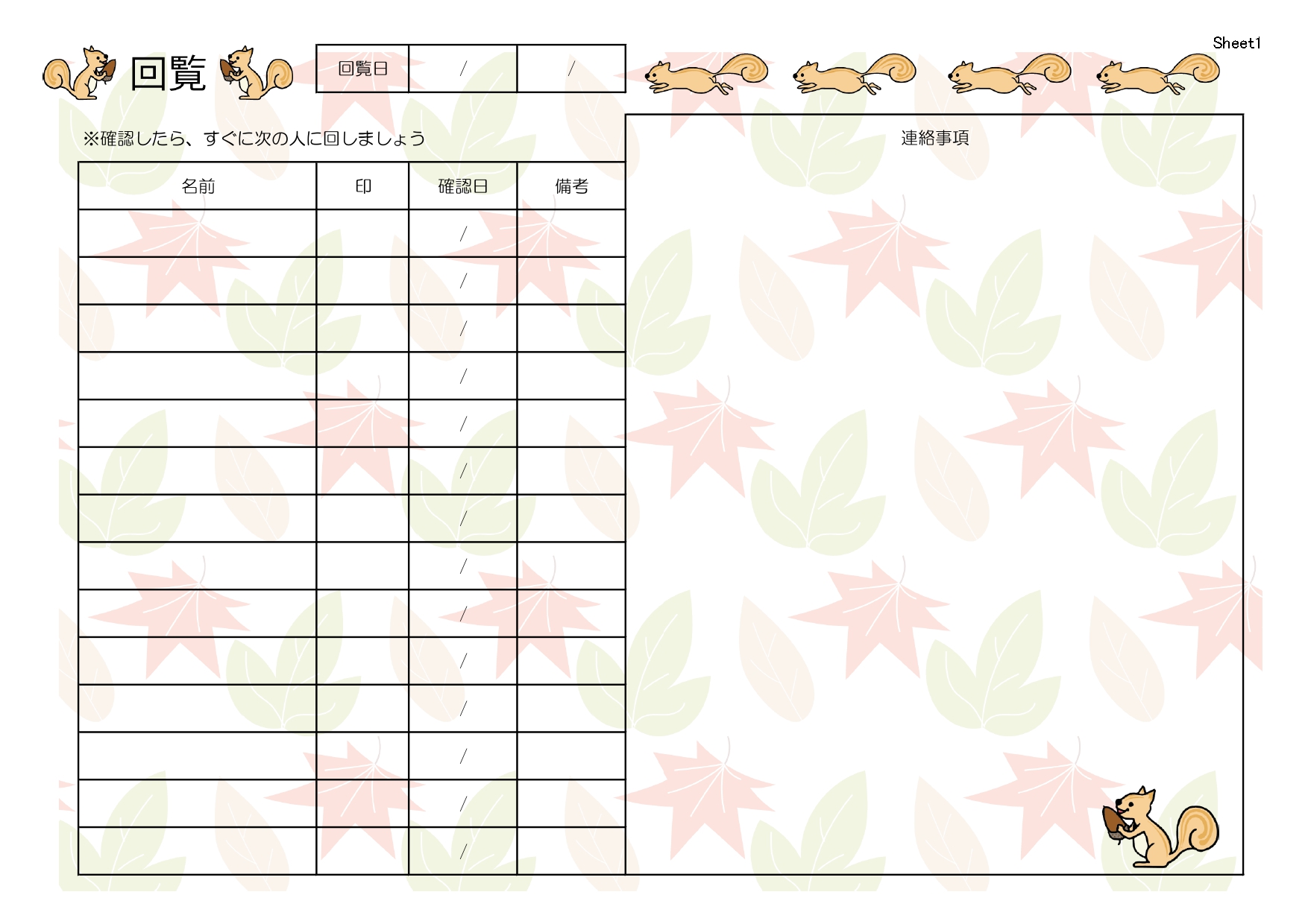 秋に使える「回覧板・順番表」無料テンプレート！紅葉とリスがかわいい閲覧チェックシート・簡単作成可能で見やすいフォーマット 紅葉とリスのイラストがかわいくておしゃ