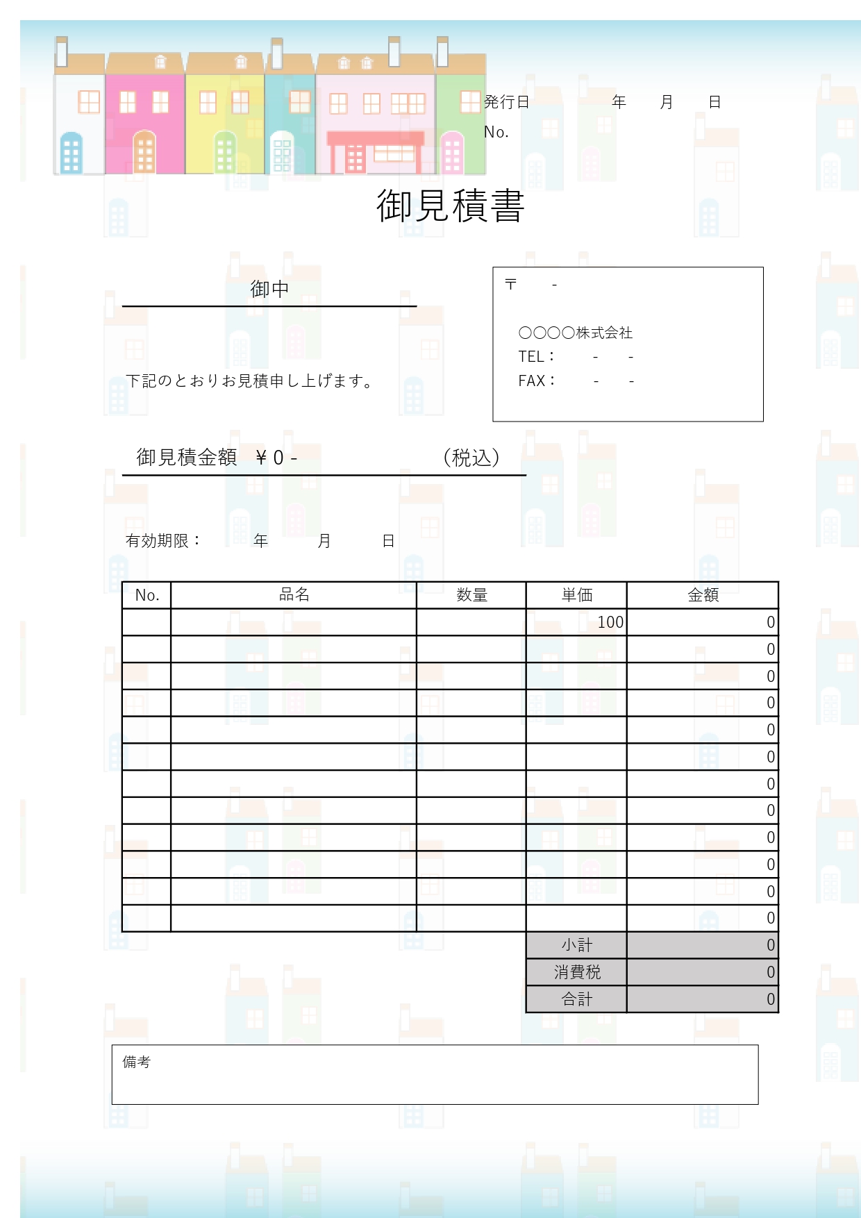 建築業・不動産の方におすすめ！海外の街並みをイメージしたカラフル＆おしゃれなデザインの見積書無料テンプレートです。カラフルでフォトジェニックな海外の街並みを柔ら