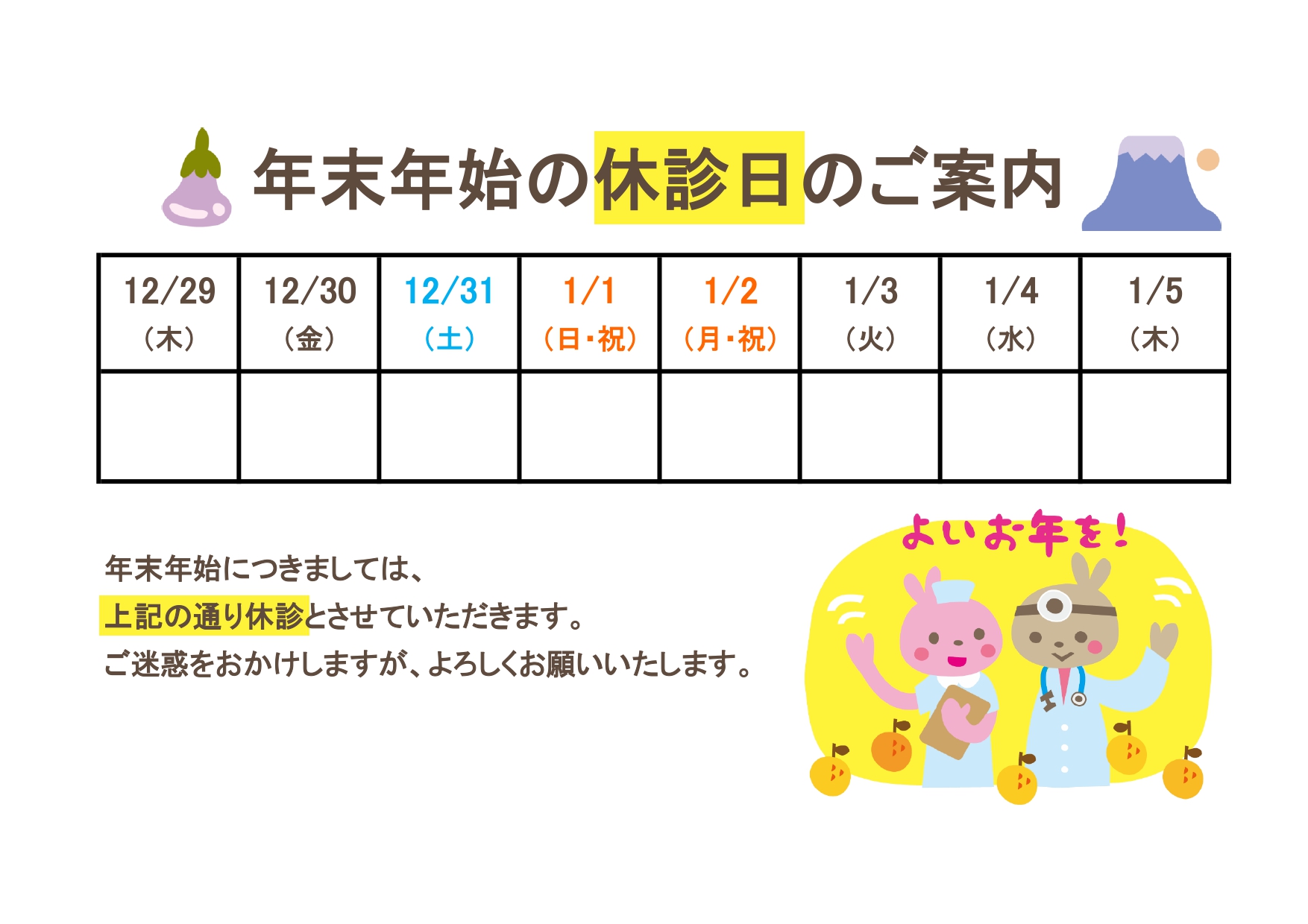 富士山のイラストが入ったお正月らしいデザインの「年末年始の休診日のご案内」張り紙テンプレート！挨拶文入りですぐに使える！ なす・富士山・うさぎなど、お正月のまつ