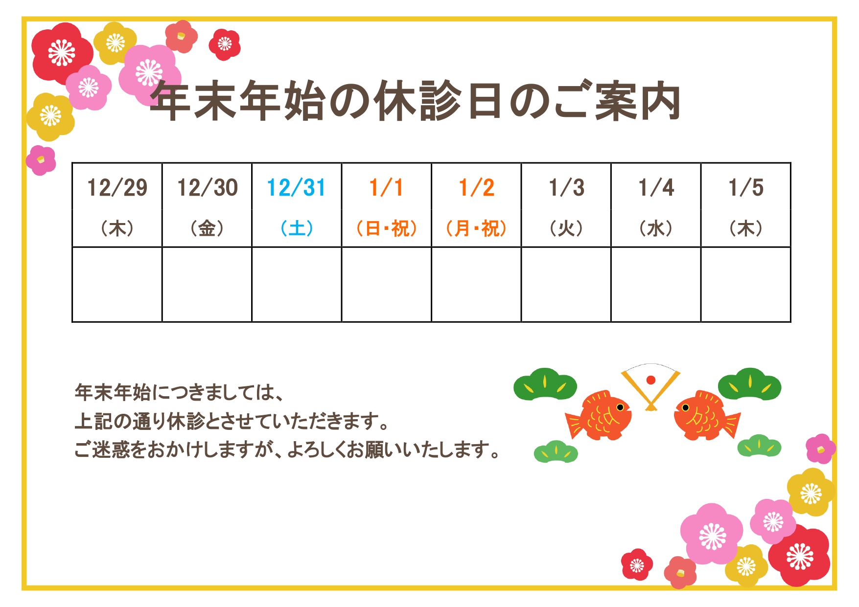 おめで鯛！かわいいイラスト入り病院の「年末年始休診日」のお知らせポスター！文例入りで書き方簡単！無料テンプレート 年末年始用として作成した、かわいい鯛のイラスト