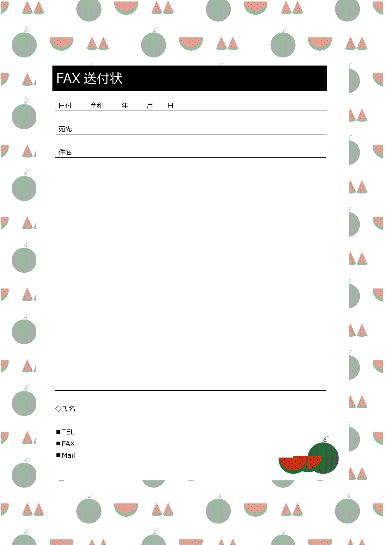 請求書・見積書に使えるFAX送付状の無料テンプレート！横様式・縦型のA4サイズ、スイカのデザインです。資料送付など様々なシーンでご利用いただけるFAX送信状のフ