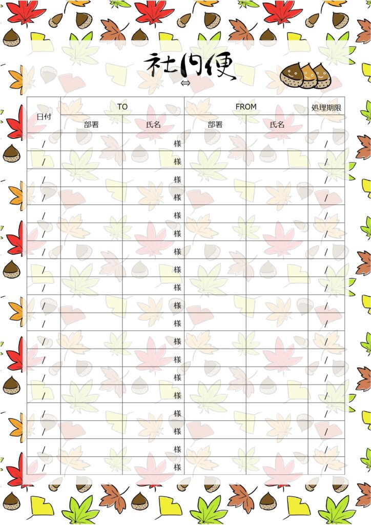 秋の季節のイラスト入り社内便(順番表)の無料テンプレート！手書きのイチョウ・紅葉・栗がかわいいデザインでおすすめ！ 手書きのイチョウ・紅葉・栗がかわいい和風デザ