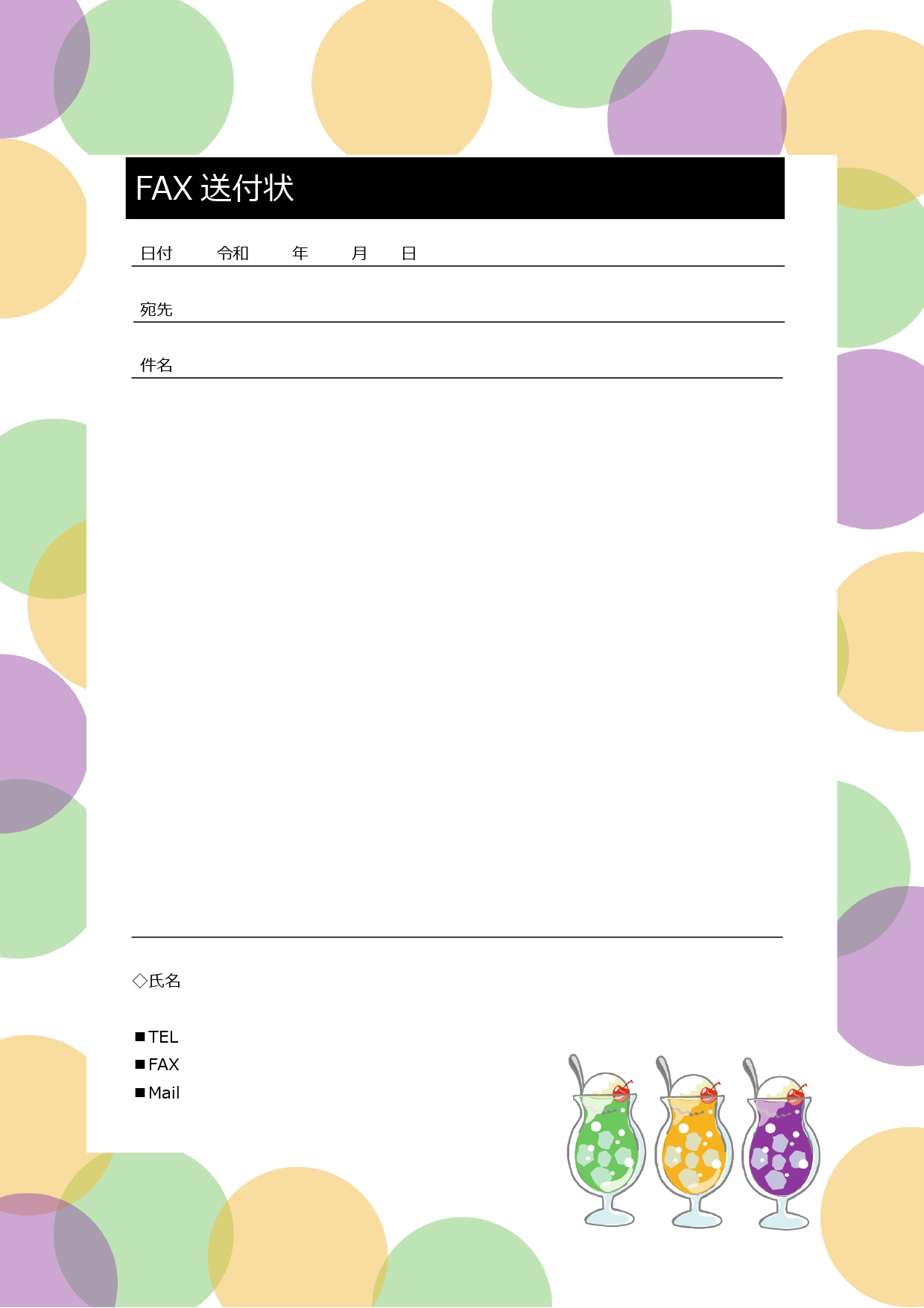 使いやすくて無料の「FAX送付状」喫茶店やカフェで使えるレトロなクリームソーダのデザイン！です。Word・PDFの無料テンプレートとなっております。レトロでかわ