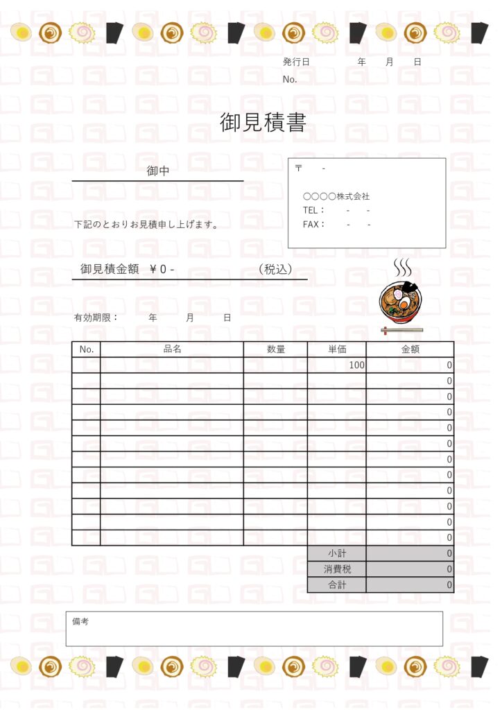 おもしろいデザインの見積書テンプレート「ラーメン」のイラスト入り！飲食店・個人・誰でも登録不要！無料ダウンロードです。背景には筆で描いたような雷紋がデザインされ