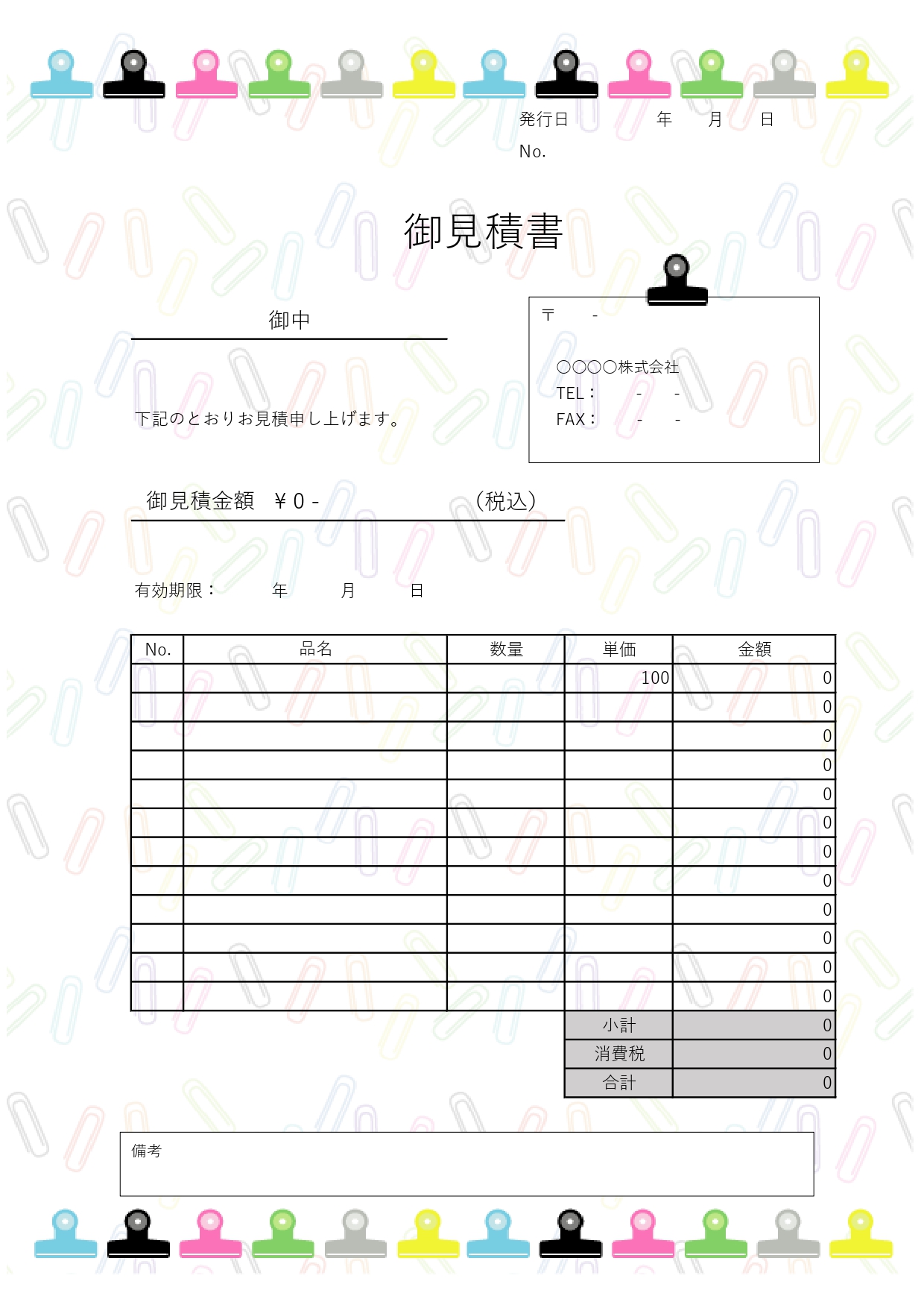 書店や文房具店の方にもおすすめ！個人・企業どなたでもすぐに使えるカラフルなクリップイラスト入り見積書無料テンプレートです。カラフルなクリップが上下に並び、小さな
