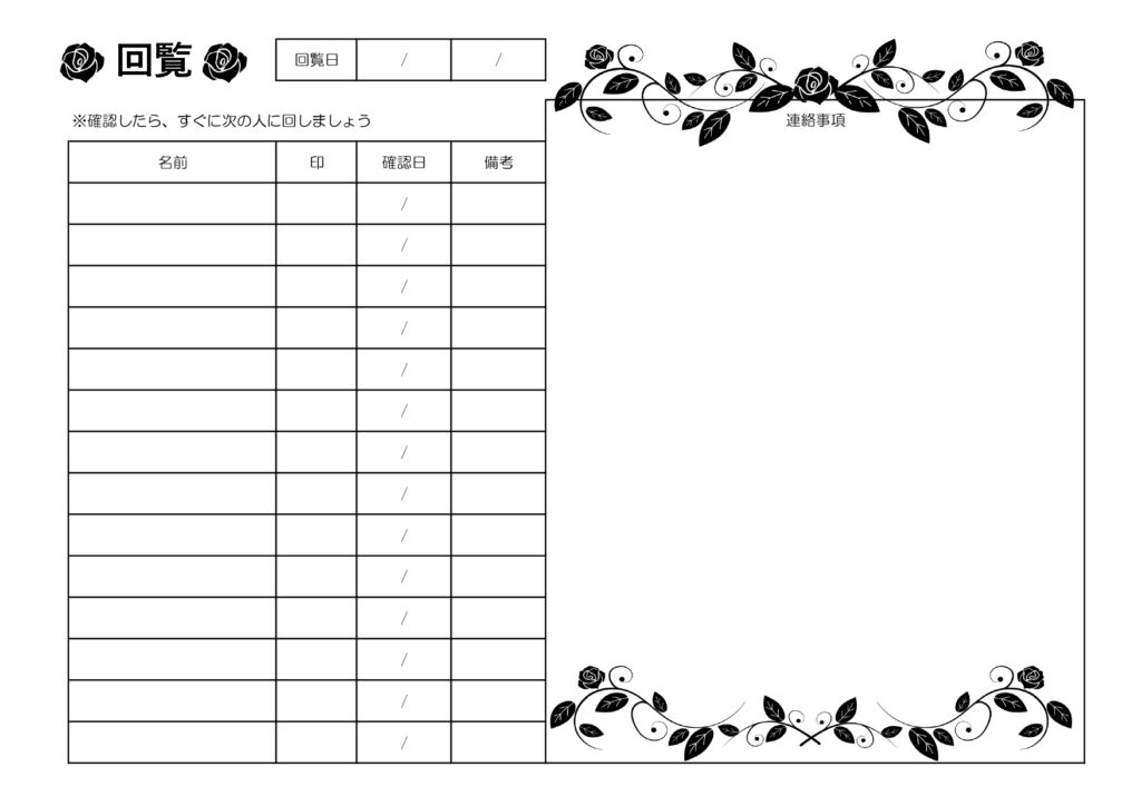薔薇のモノクロで使いやすい回覧板・順番表のテンプレート！案内文も手書きで対応・社内での利用も簡単 薔薇のモノクロデザインで使いやすい回覧板・順番表のテンプレート