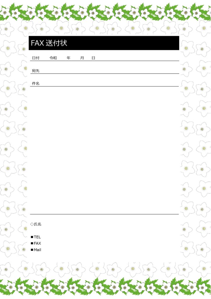 白い花のかわいいテンプレート「FAX送付状」会員登録不要＆無料で使える・病院や医療機関におすすめデザインです。リンソウという白い小花のイラストが描かれた優しい印