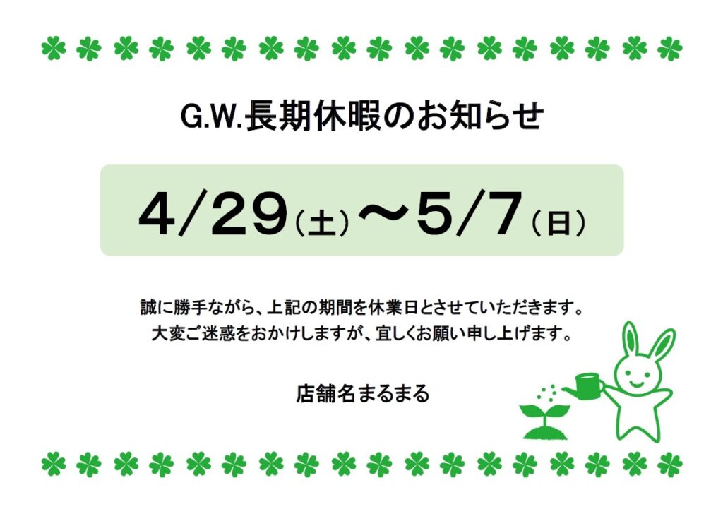 お店や会社の夏休み・連休の案内