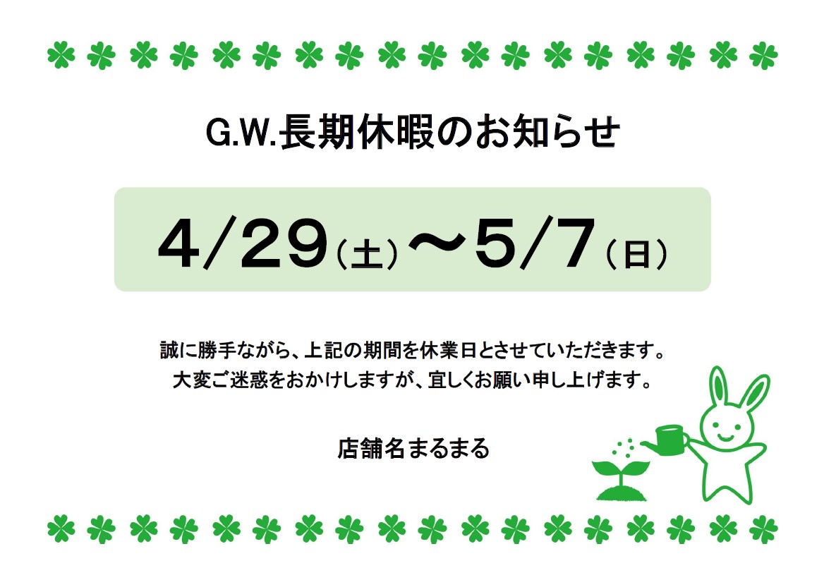 お店や会社の夏休み・連休の案内に使える張り紙「長期休業のお知らせ」例文とかわいいうさぎのイラスト入り！無料テンプレート お店や会社の夏休み・連休などの長期休業の