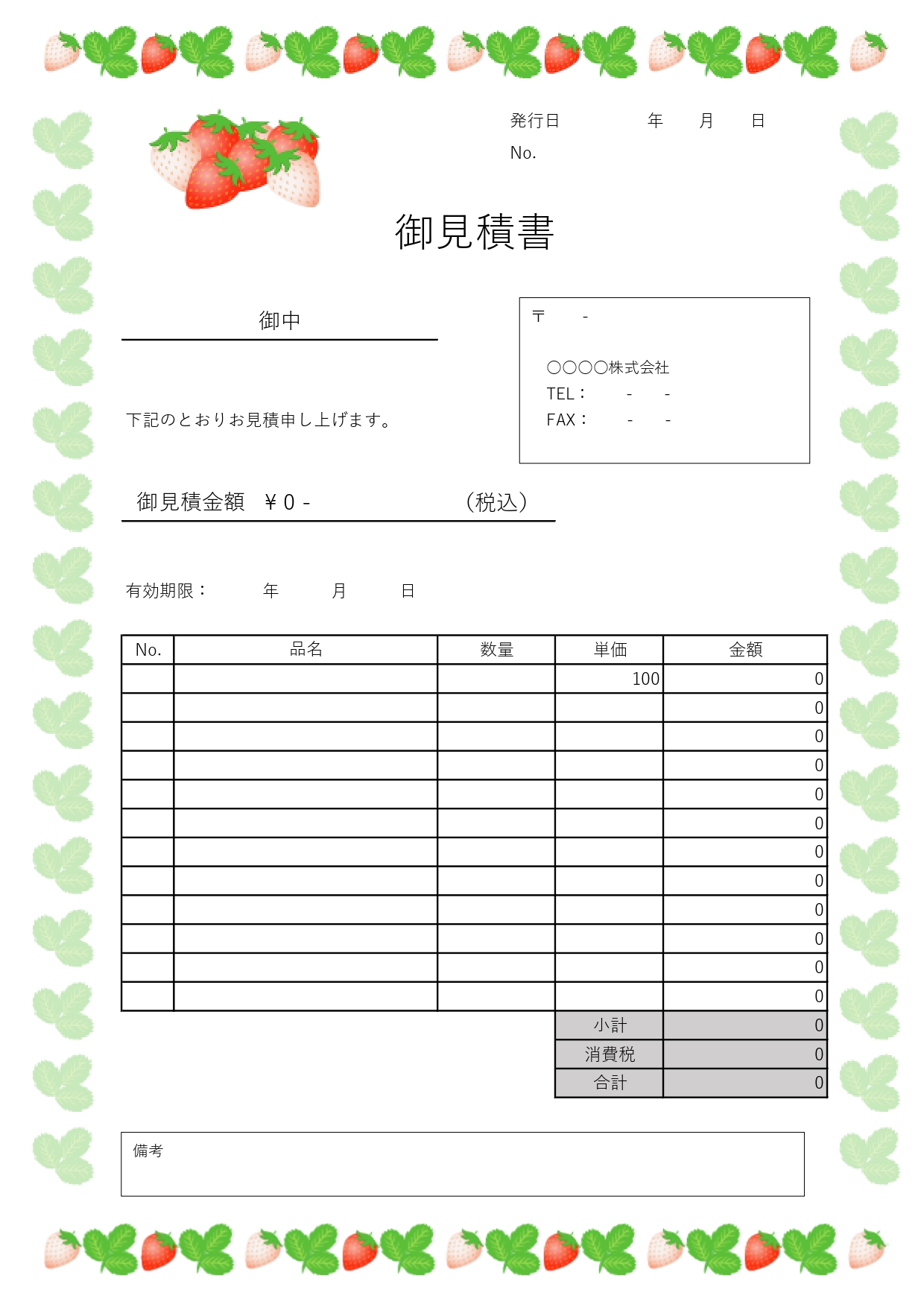 縦型A4サイズ！見やすいデザインといちごイラスト入り♪農園や食品を扱う方におすすめな見積書無料テンプレートです。縦型A4サイズで印刷が可能です。内容が見やすく、