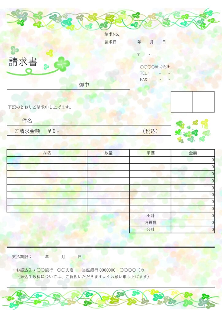 エクセル・ワードで編集が簡単にできる請求書！ビジネス・プライベートで使えるデザイン！爽やかなクローバー柄で夏にもおすすめ無料テンプレートです。クローバーデザイン