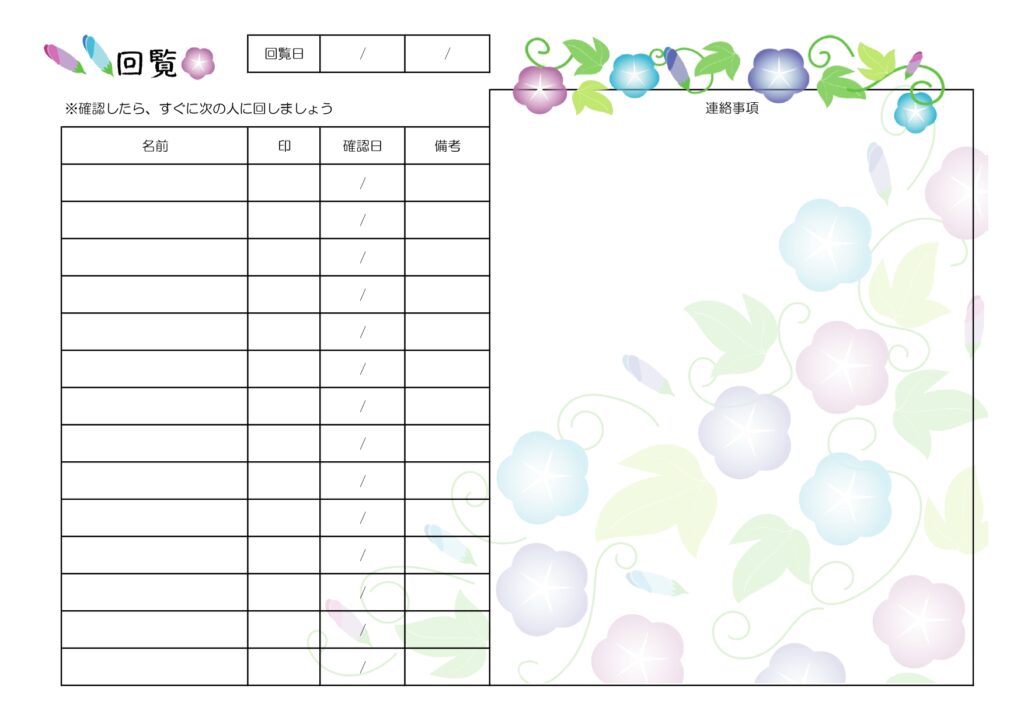 夏に使える朝顔の回覧板のチェックリスト表！ Word・Excel・PDF対応で作り方が簡単！マンションや集合住宅で回す順番が分かりやすい！ 夏に使える朝顔の回覧