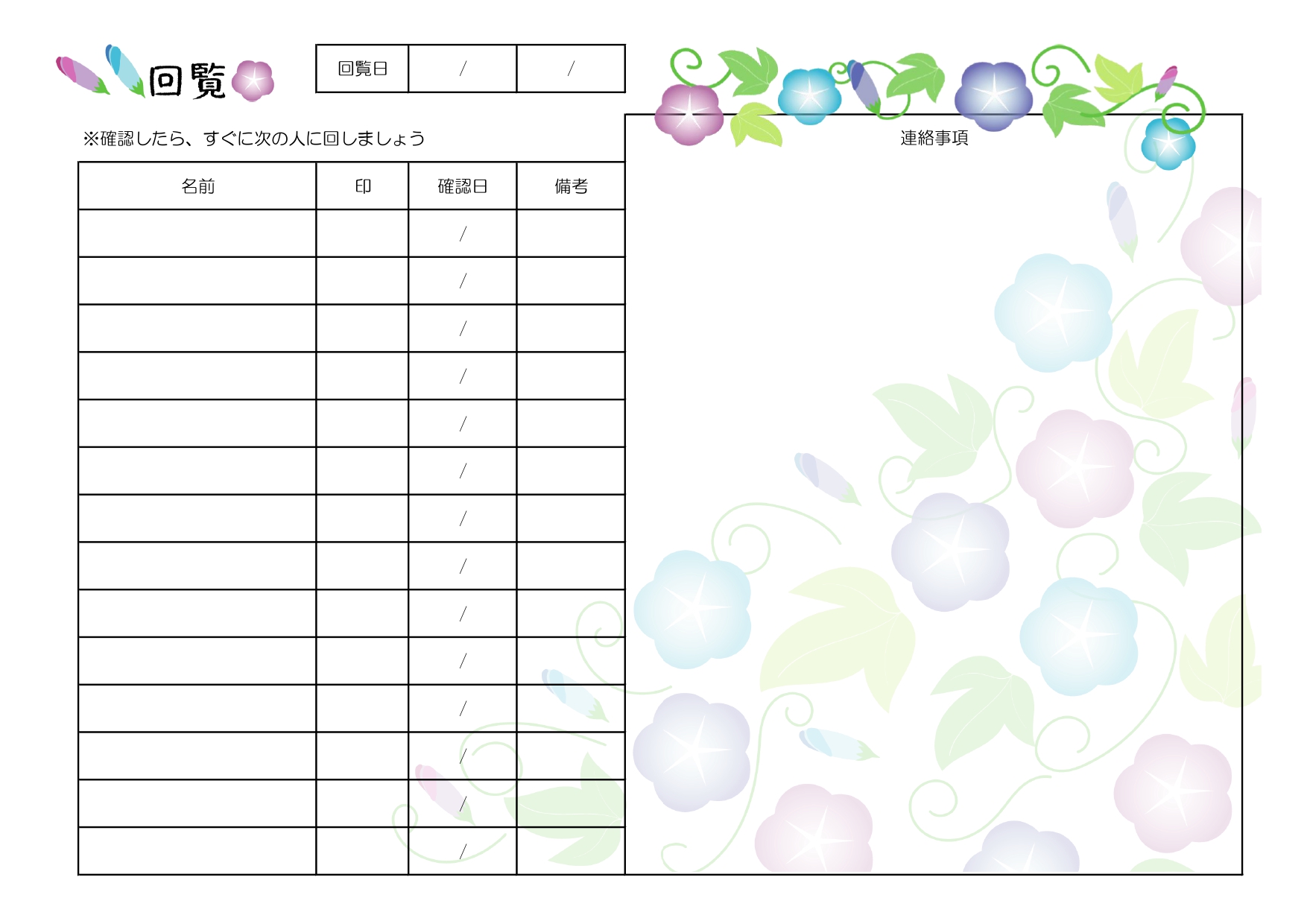夏に使える朝顔の回覧板のチェックリスト表！ Word・Excel・PDF対応で作り方が簡単！マンションや集合住宅で回す順番が分かりやすい！ 夏に使える朝顔の回覧