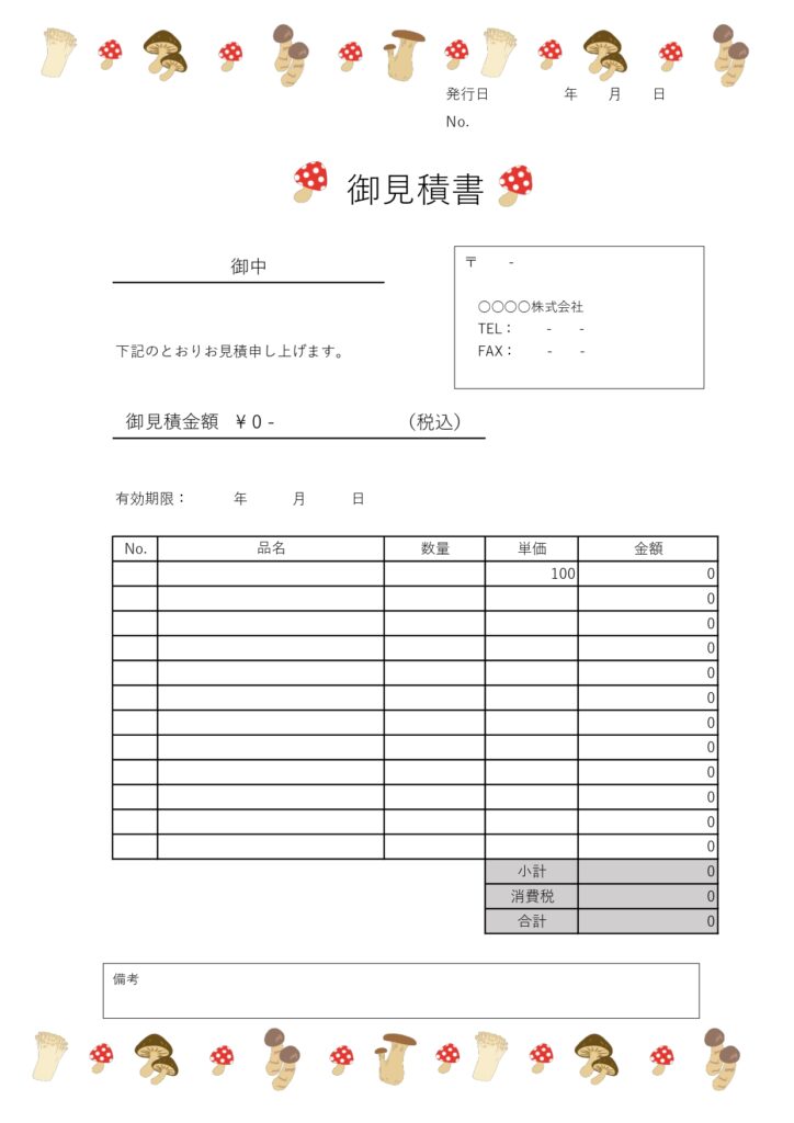 無料の「見積書」イラスト入りテ