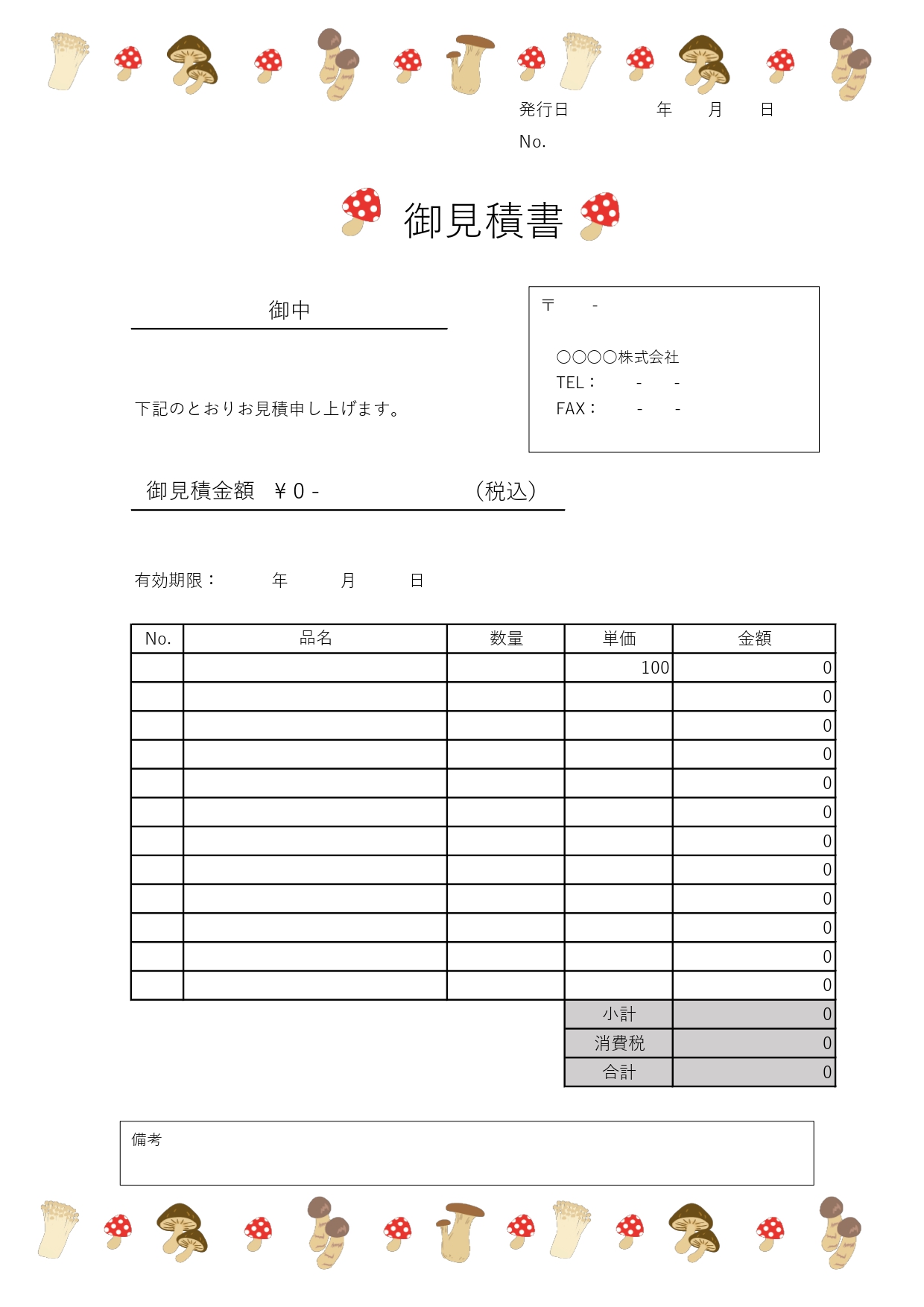 無料の「見積書」イラスト入りテンプレート・秋の遠足や旅行の運賃、費用の予算立てにおすすめです。かわいい「きのこ」のイラストが描かれた見積書のテンプレートです。秋