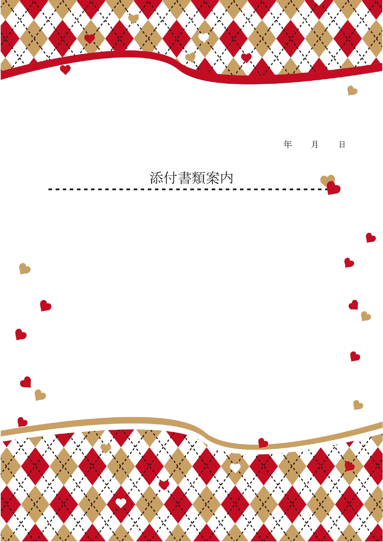 女性に人気！word・excel・pdf書類送付状無料テンプレート｜縦長A4サイズ、おしゃれなアーガイル柄デザイン 女性に人気のアーガイル柄に、ハートがデザイン