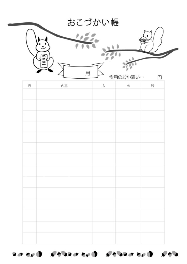 こども向け「おこづかい帳」小学生から使えるシンプル＆かわいいリスのイラスト入り無料テンプレート！です。こどもに毎月のお小遣いを自分で管理させる習慣づけに！印刷し