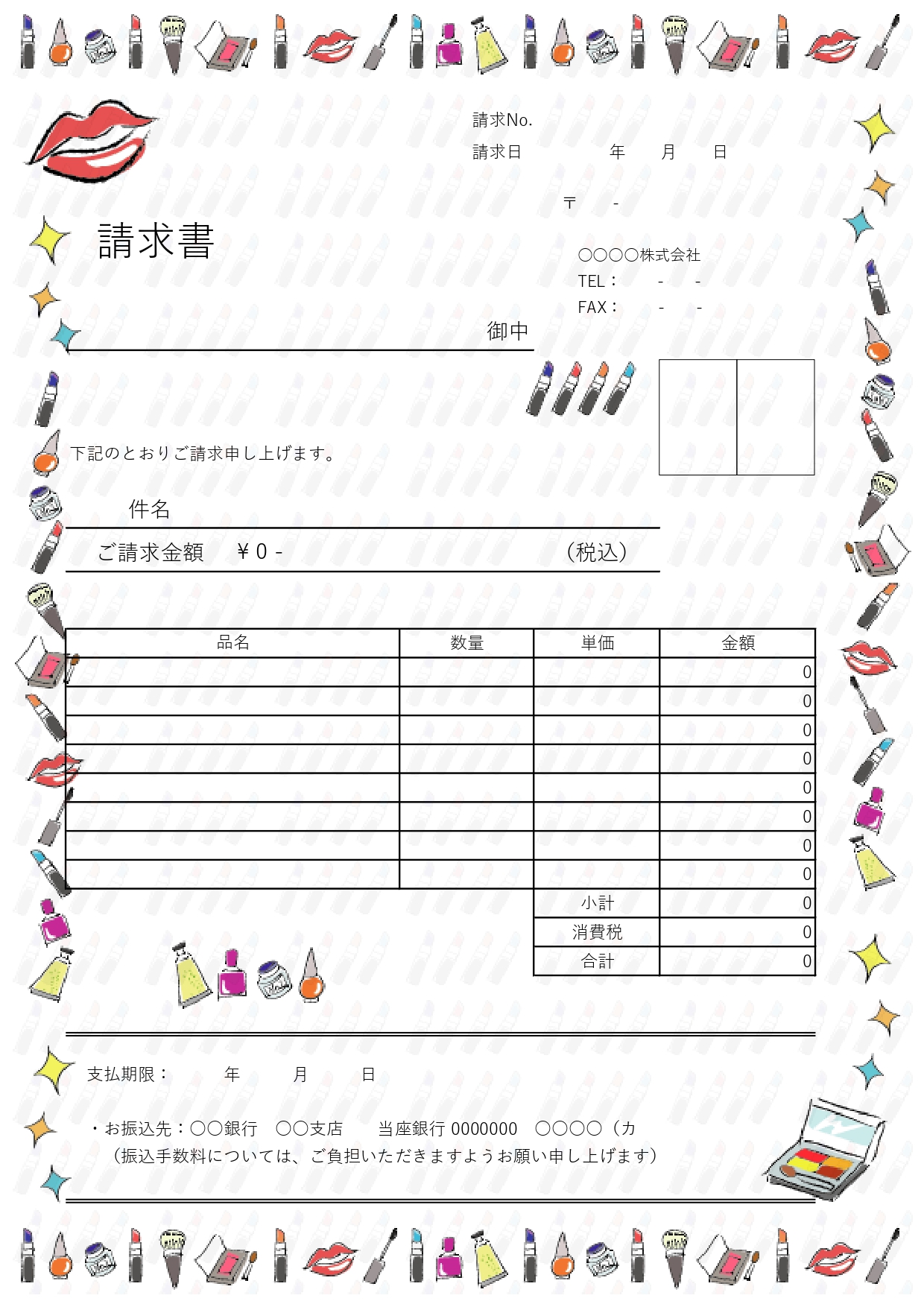 美容グッズや化粧品などのご請求におすすめ!縦型A4サイズで印刷可能!おしゃれな請求書無料テンプレートです。リップやマスカラ、マニキュアなどのおしゃれなコスメのイ