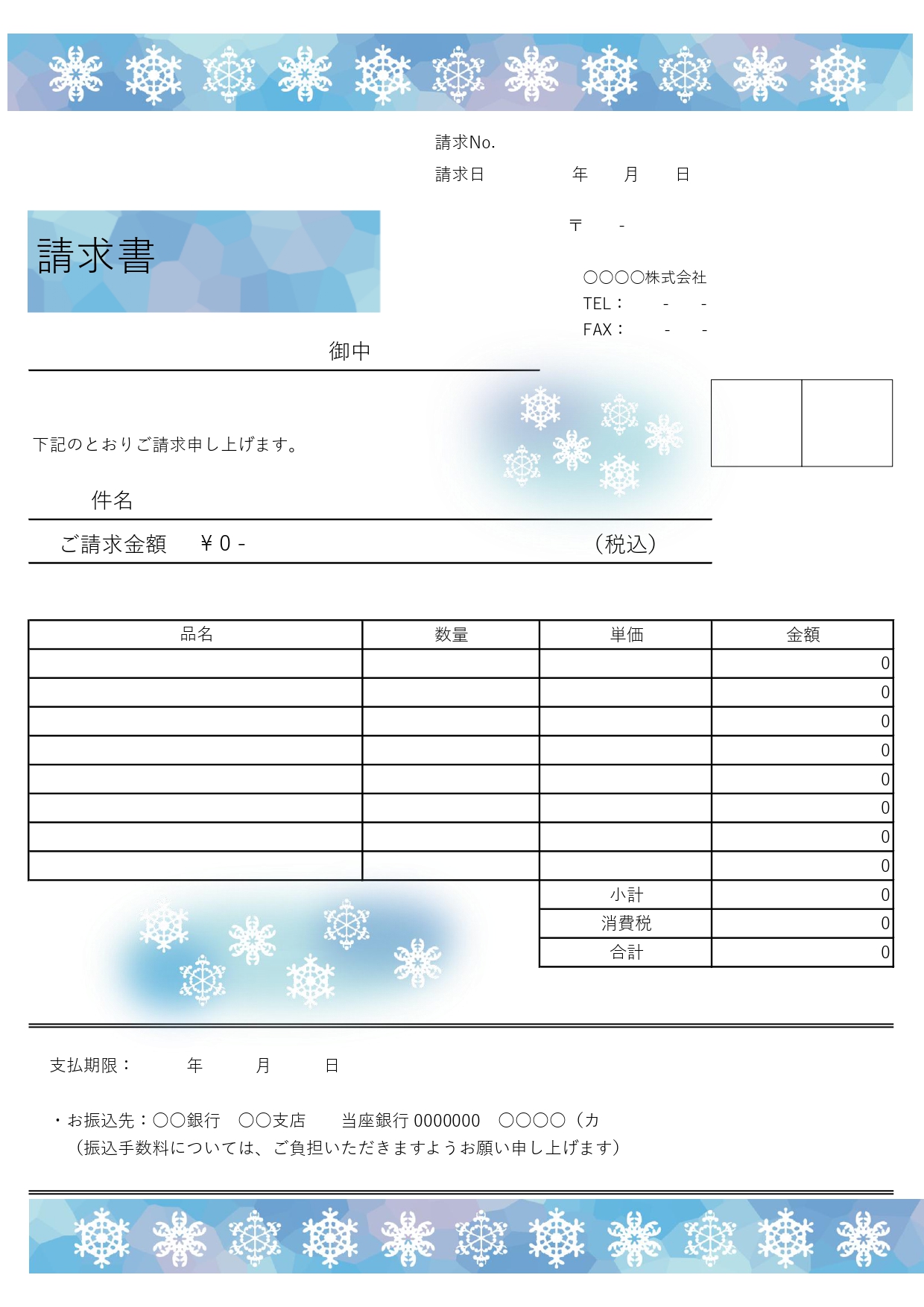 季節の請求書・冬シーズンにおすすめ！雪の結晶イラストがきれいでおしゃれ♪縦長A4サイズで会員登録不要なフリー素材です。銀行振込型の支払期限日付きフォーマットとな