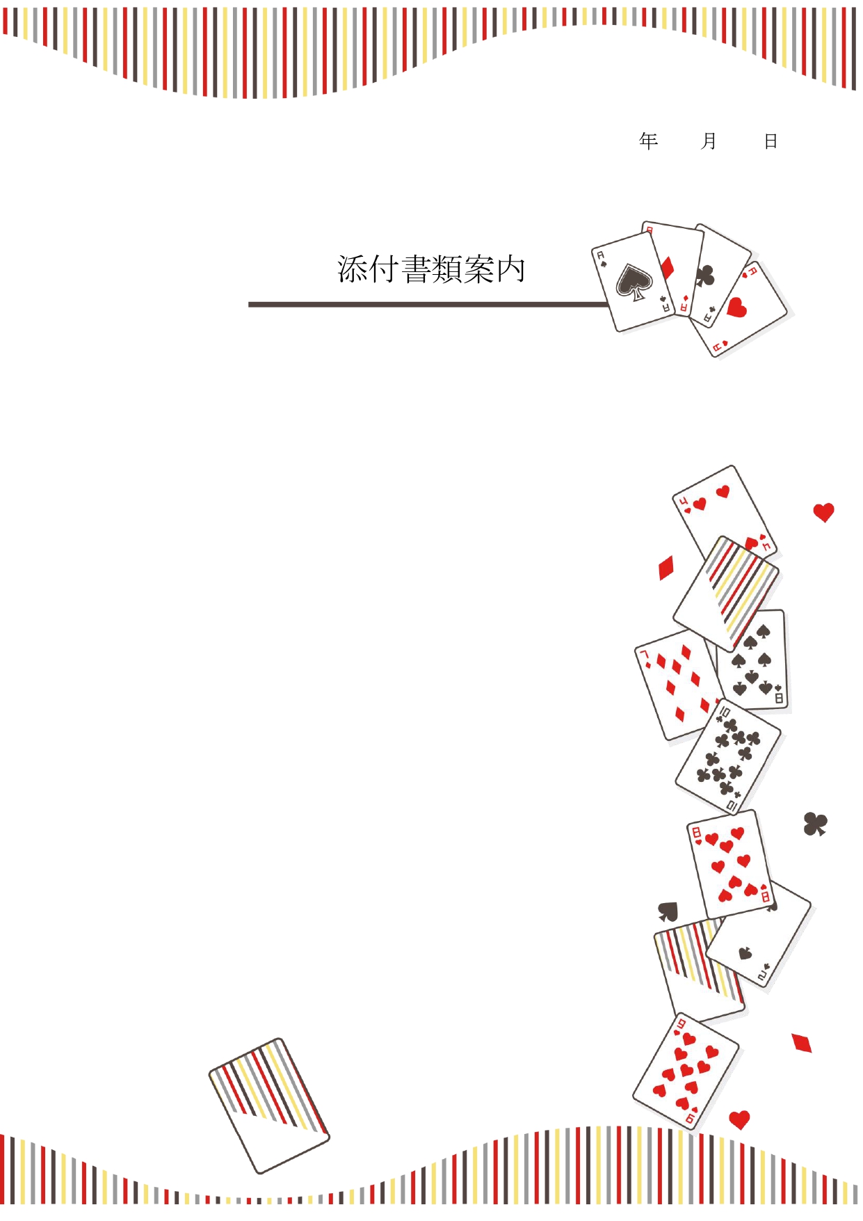 イベント・パーティーのお知らせに◎書類送付状の無料テンプレート｜トランプのイラスト入り送り状です。マイクロソフトのエクセル・ワードで簡単に編集が出来るのでA4サ