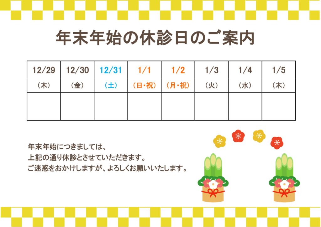 無料デザイン入りテンプレート|年末年始休診のご案内（クリニック・病院・整体・薬局）張り紙フリー素材をダウンロード 無料で使えるお正月デザインの年末年始休診のご案