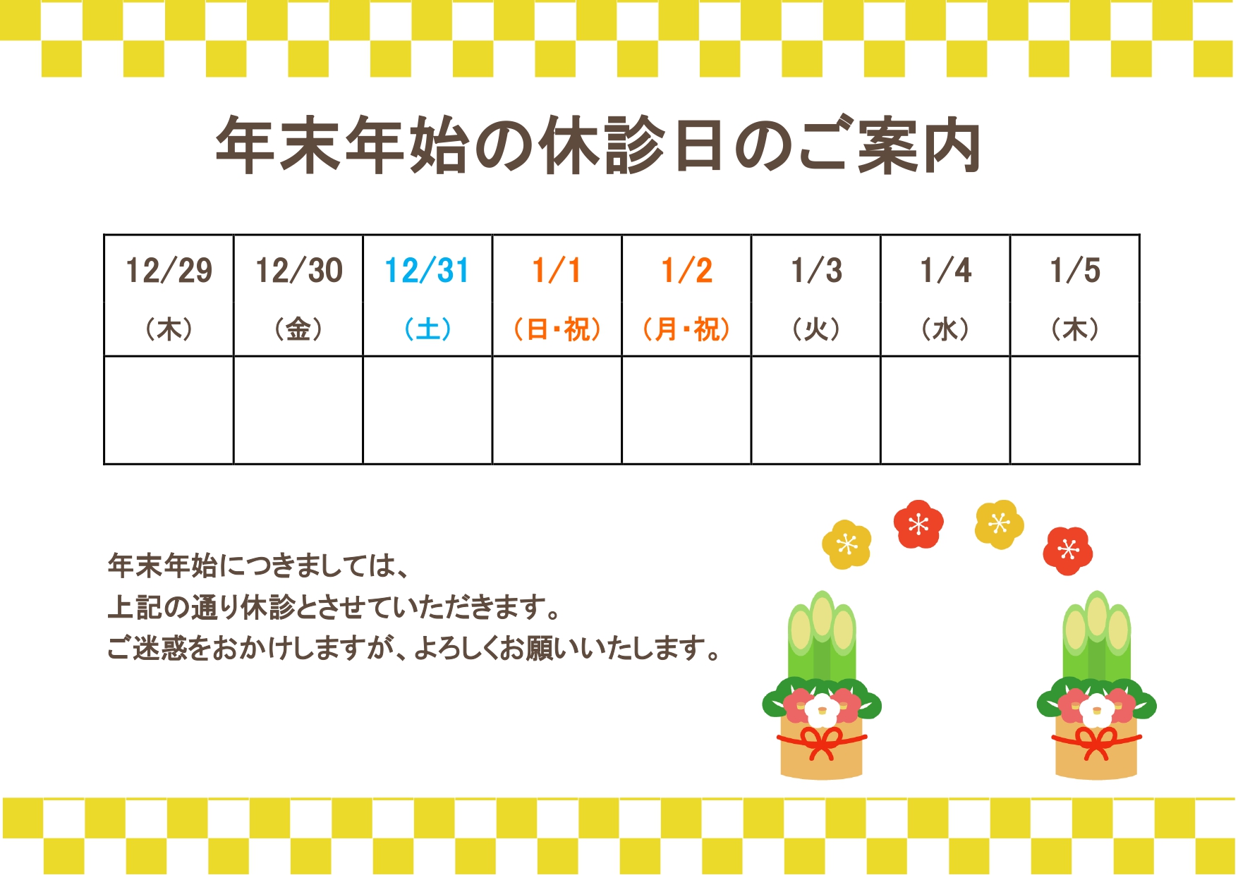 無料デザイン入りテンプレート|年末年始休診のご案内（クリニック・病院・整体・薬局）張り紙フリー素材をダウンロード 無料で使えるお正月デザインの年末年始休診のご案
