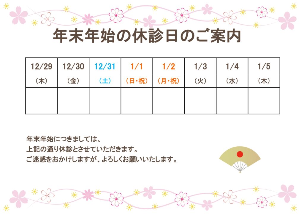 婦人科や女医さんにおすすめ！年末年始休診のご案内テンプレート・花柄フレーム付！GWや長期の休診にも利用可能！ 優しい色合いの花柄フレーム付で、婦人科や女医さんに