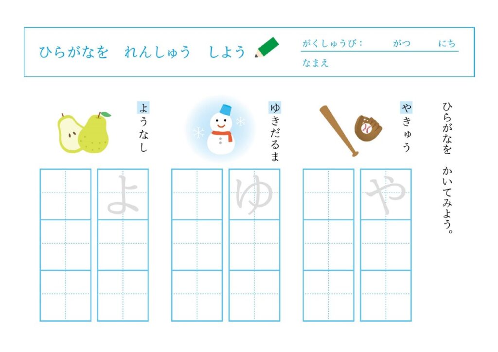 無料ひらがな練習プリント「や・ゆ・よ」イラスト入りで園児や１年生におすすめ！ 「や・ゆ・よ」の無料ひらがな練習プリントです。それぞれの文字が先頭にある物やスポー
