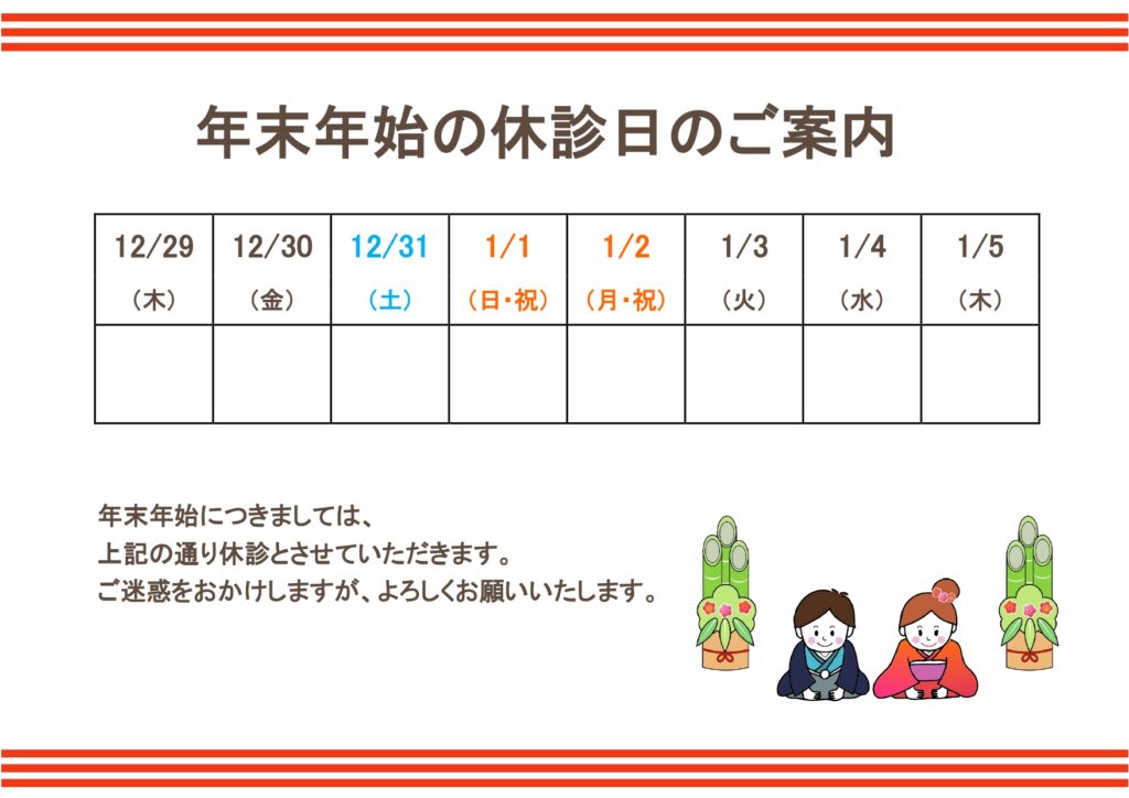 【編集可能】年末年始休診案内の