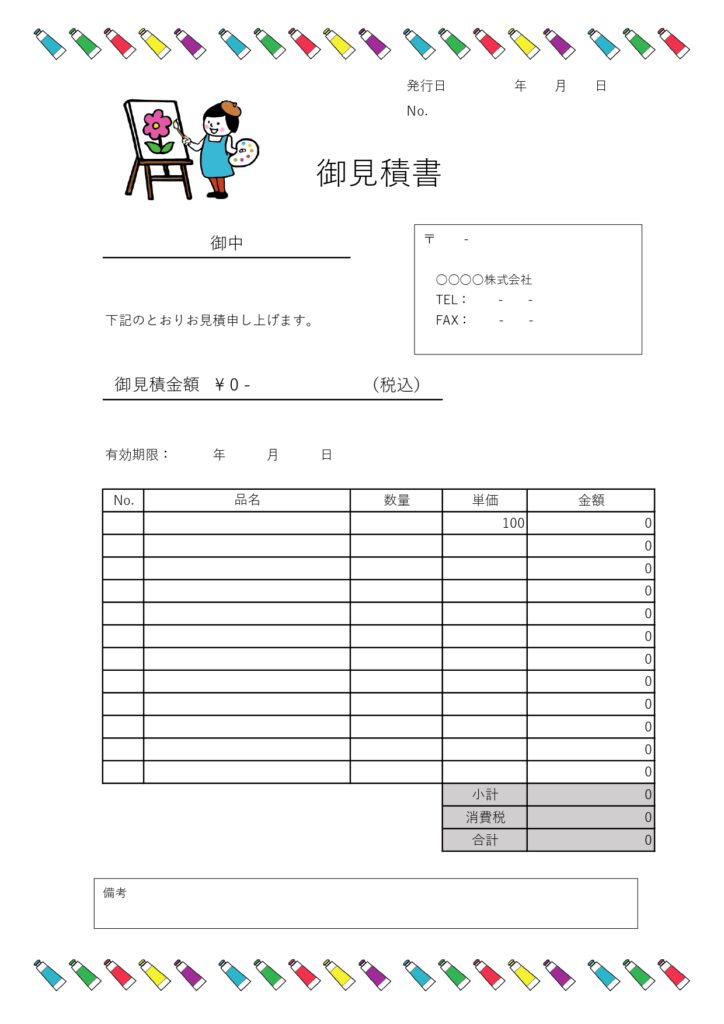 イラスト教室・フリーランスの方におすすめ！「見積書」無料テンプレート・カラフルデザインのA4サイズ！です。Excel・Wordで必要項目を入力するだけ！作り方が