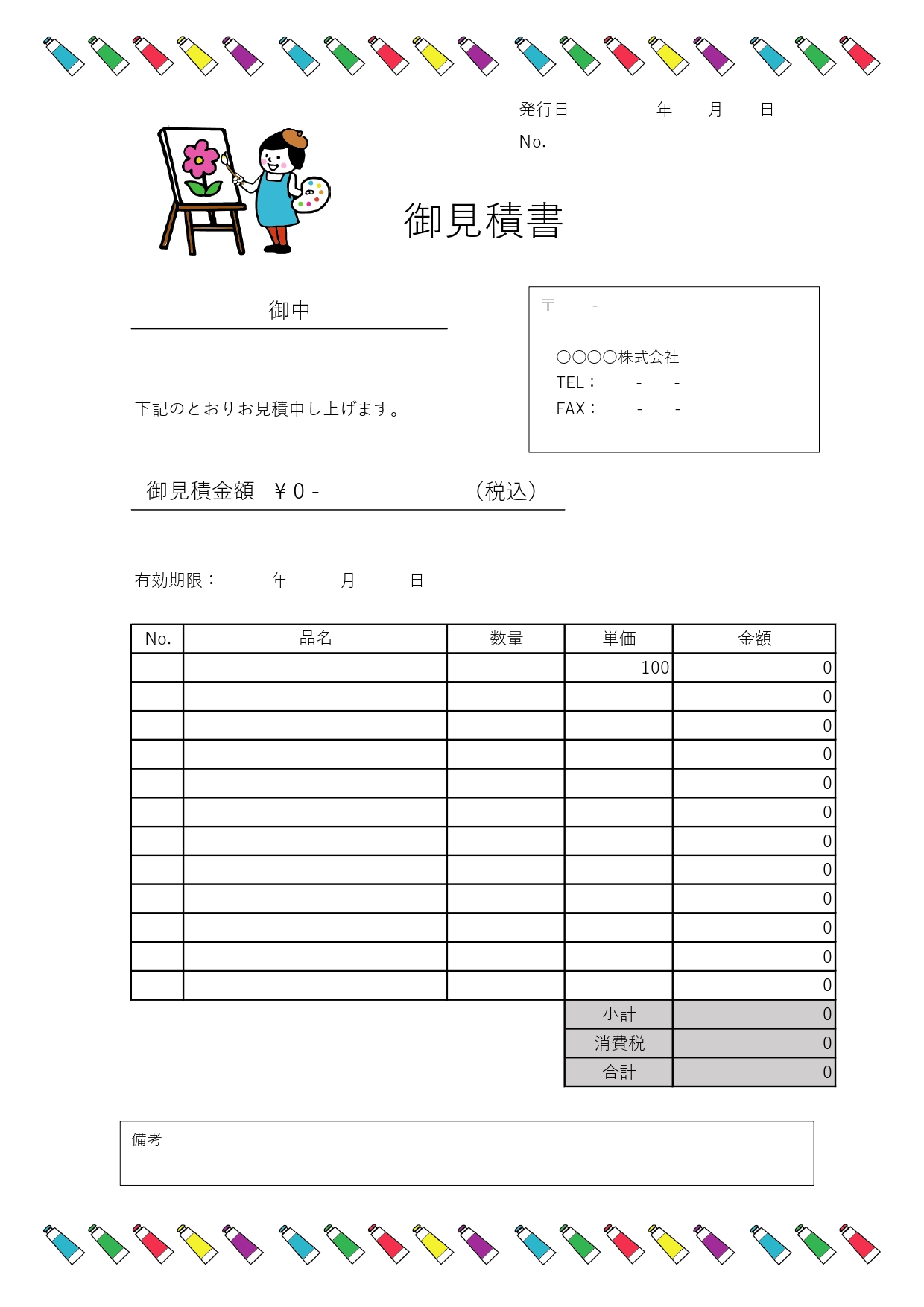 イラスト教室・フリーランスの方におすすめ！「見積書」無料テンプレート・カラフルデザインのA4サイズ！です。Excel・Wordで必要項目を入力するだけ！作り方が