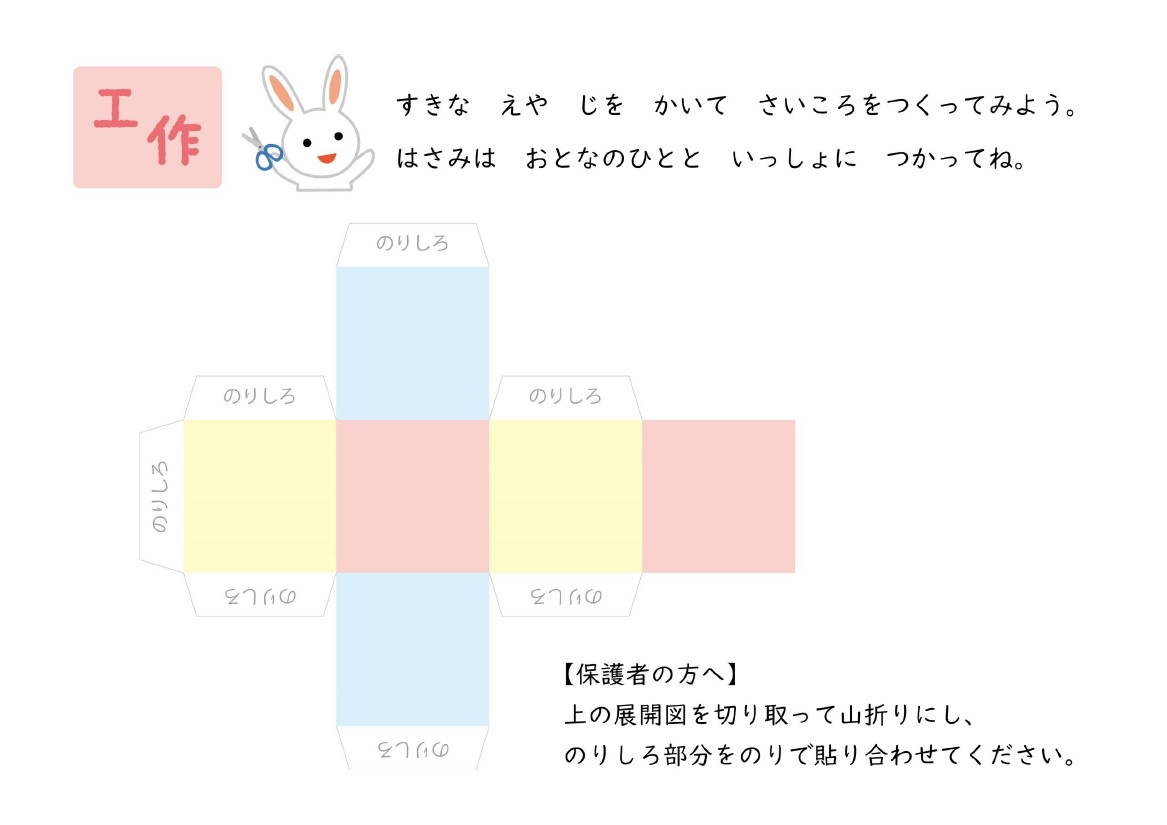 小学生必見！算数のお勉強にも使える「サイコロ」の展開図の工作キット無料テンプレートです。自分でサイコロを作ることができる自宅学習用プリントです。もちろん教材とし