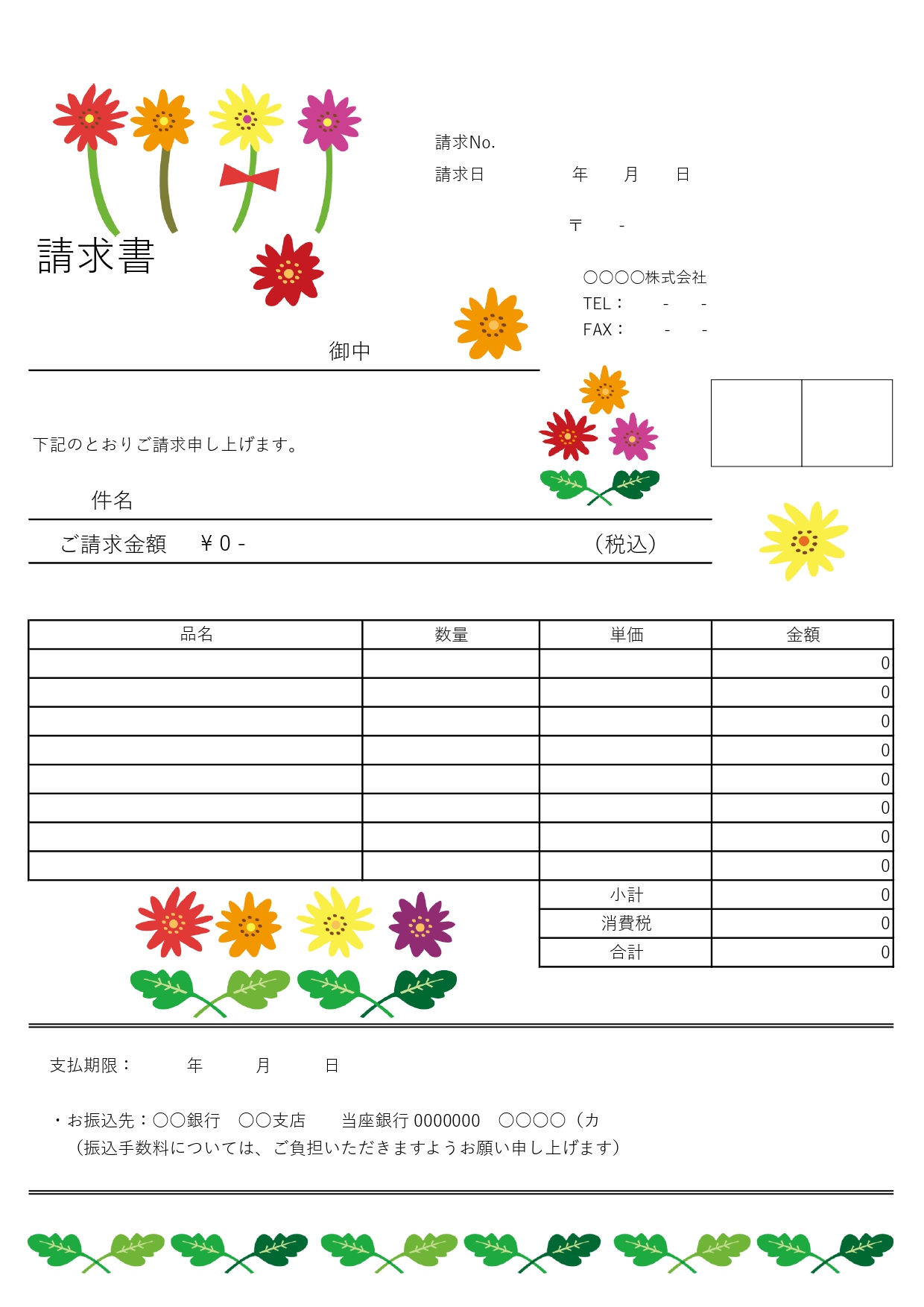 A4サイズデザイン請求書◎ガーベラの花をポップにカラフルにデザインした、おしゃれでかわいい無料テンプレート!です。A4サイズで印刷が可能、会員登録不要&無料で即