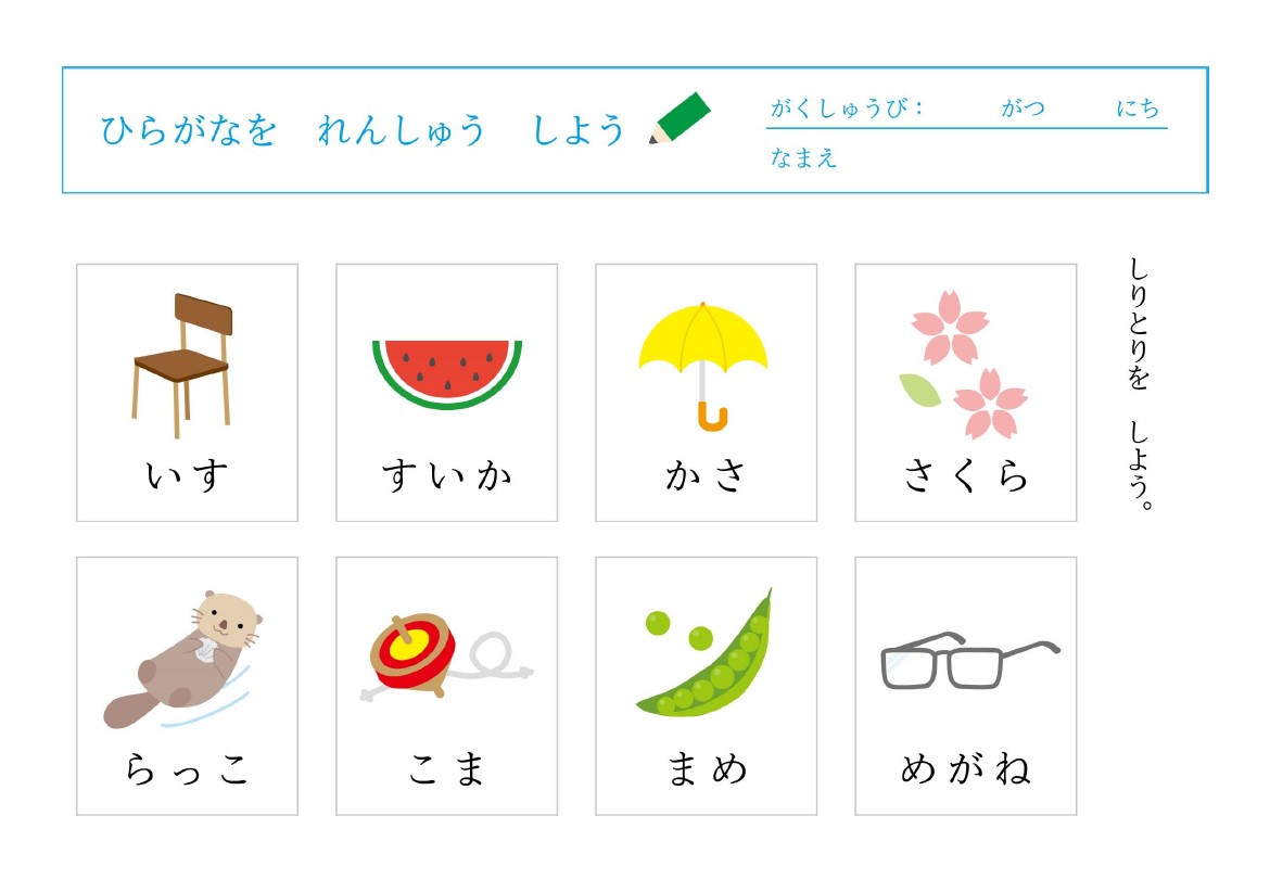 幼稚園・保育園のこども向け「ひらがなを読む練習プリント」いす・すいか…しりとりしながら言葉を覚える学習プリントの無料テンプレートです。しりとりしながら楽しくこと