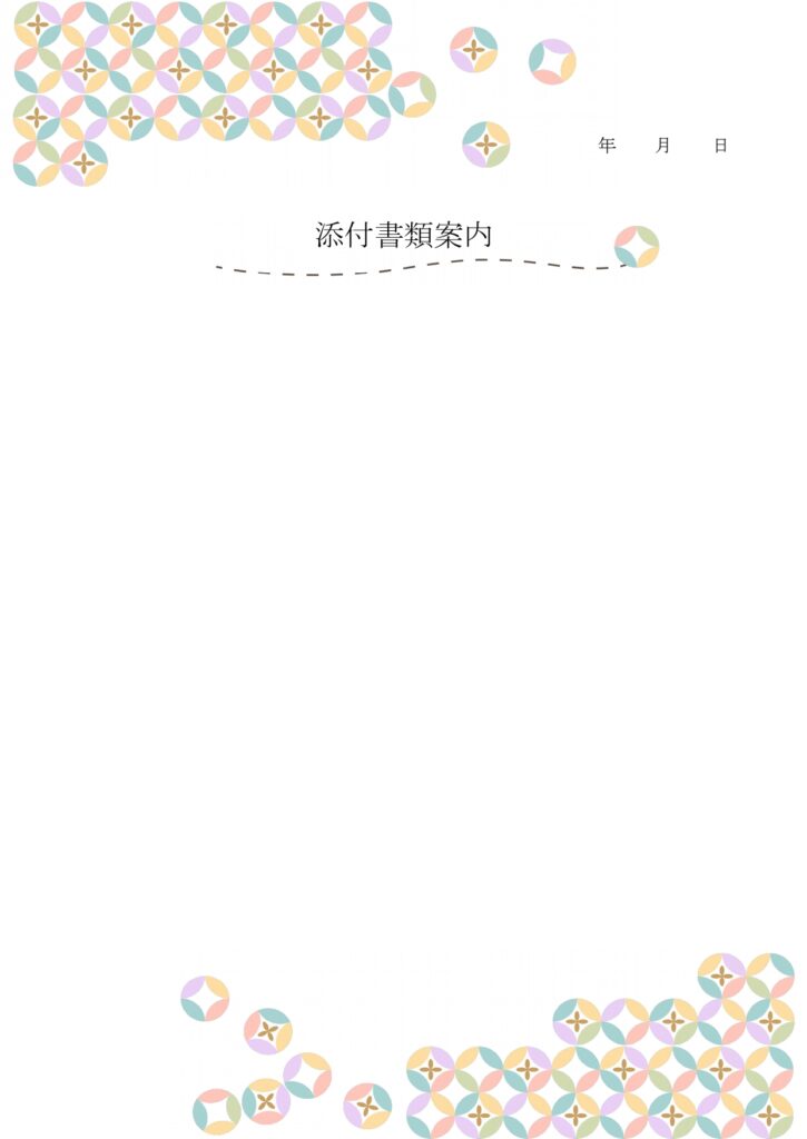 縁起が良い「書類送付状」まん丸