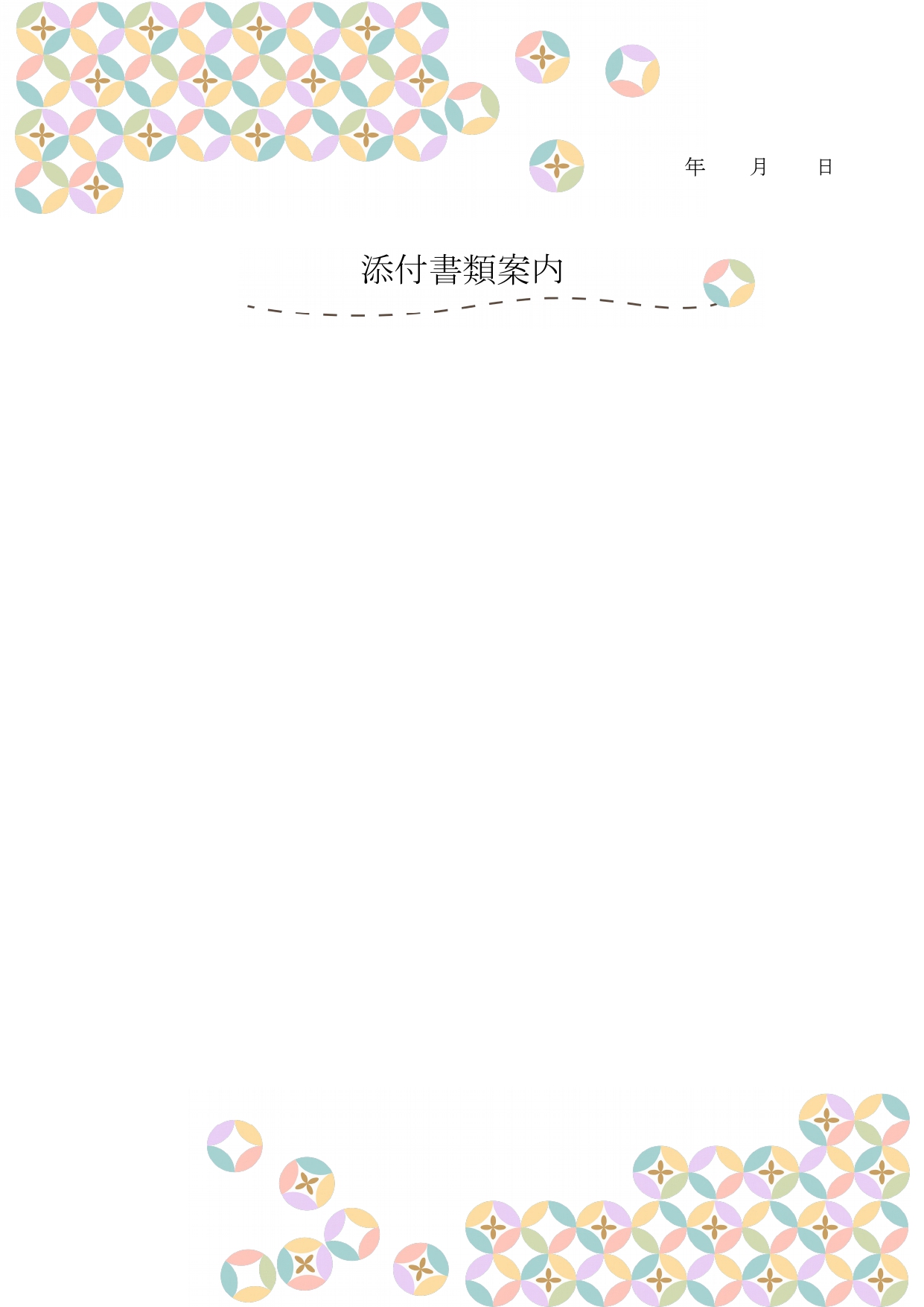 縁起が良い「書類送付状」まん丸かわいい七宝柄デザイン！大切なお客様への案内状におすすめの無料テンプレートです。吉祥文様の和柄デザインとなっておりますので、良好関