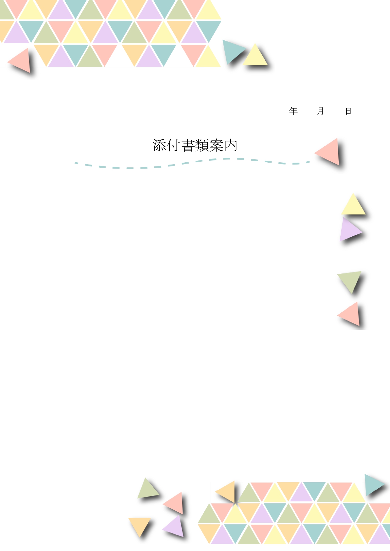 Excel/word/PDFの無料書類送付状(添え状)|パステルカラーの三角がパズルのように描かれたおしゃれで人目を引くデザインテンプレートです。気持ちを晴れや