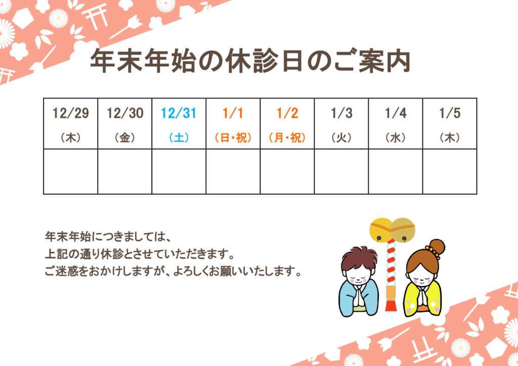 年末年始の病院のお休みのお知ら