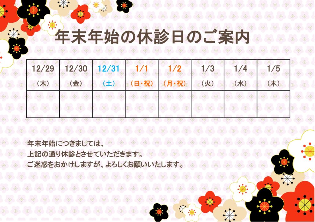 例文入りで簡単＆すぐにできる「年末年始の休診のお知らせ」張り紙テンプレート！おしゃれな梅の花のイラスト入り！ おしゃれな梅の花のイラストが入った背景付きのテンプ