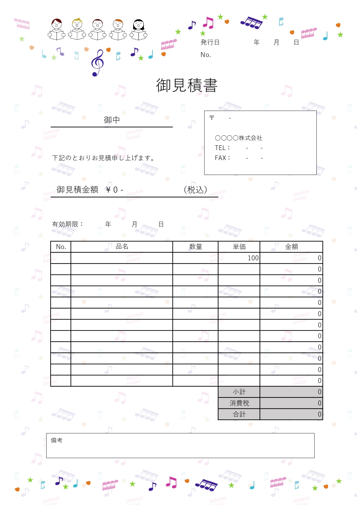 個人・会社・学校宛どこでも使える「見積書」音楽関係の方におすすめ・コーラス隊のイラストがかわいい無料テンプレートです。お歌の教室、ピアノ教室、合唱団、合奏団など