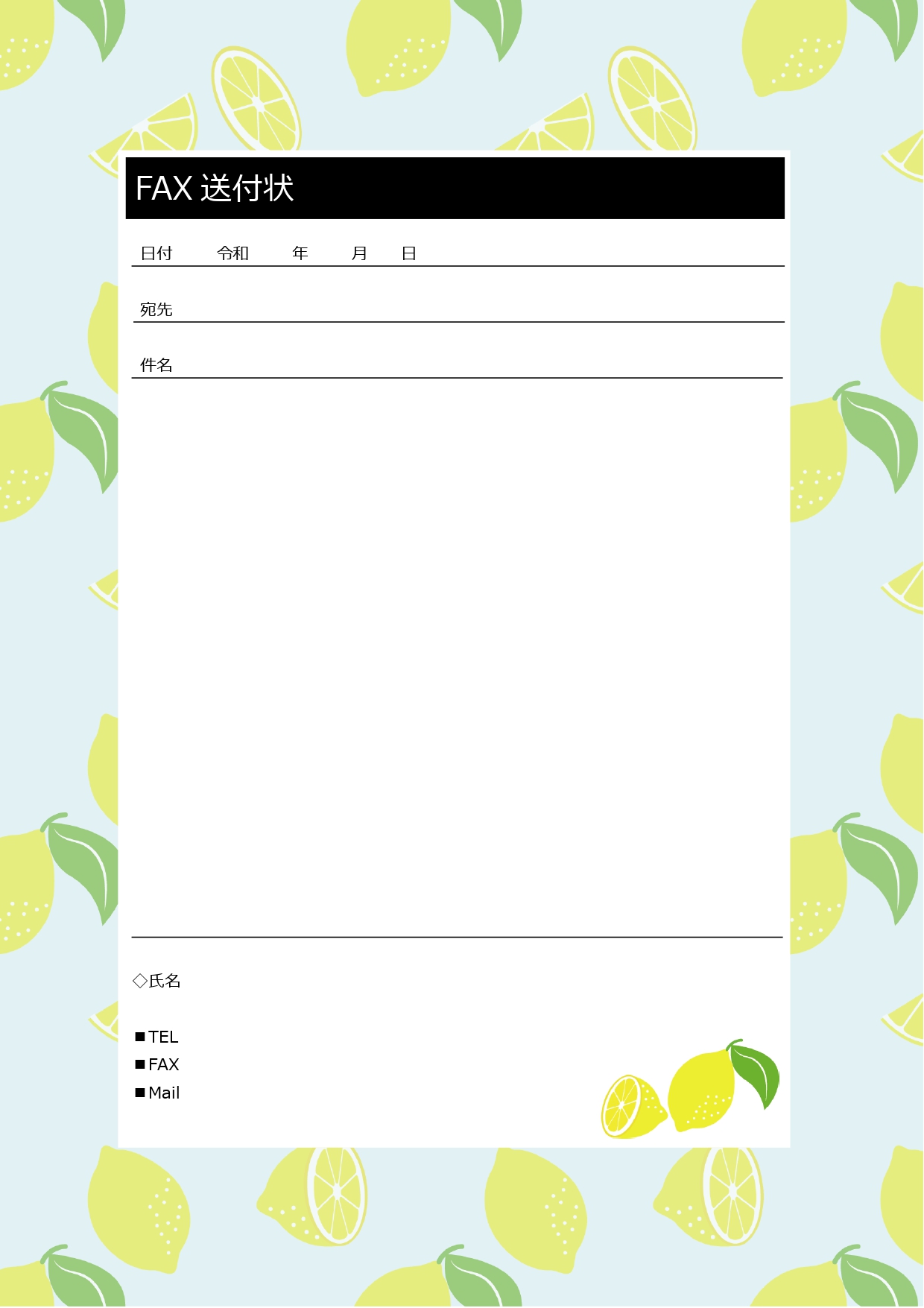 フルーツの「FAX送付状」さわやかで可愛いレモンのイラスト入り！メッセージも入る様式・無料ダウンロード フルーツの「FAX送付状」さわやかで可愛いレモンのイラス