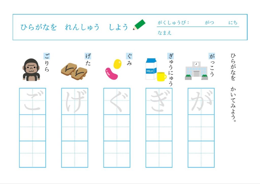 初めてのひらがな濁点「が・ぎ・
