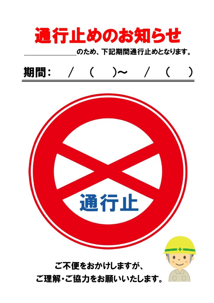 「通行止めのお知らせ」看板ポス