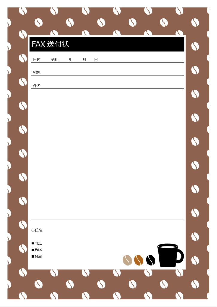 無料のFAX送付状・家庭用、ビ