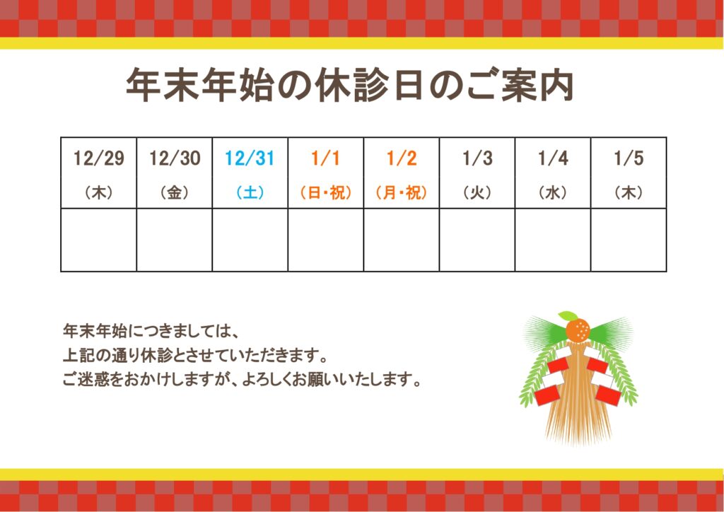 毎年使える「年始年末の休診日の